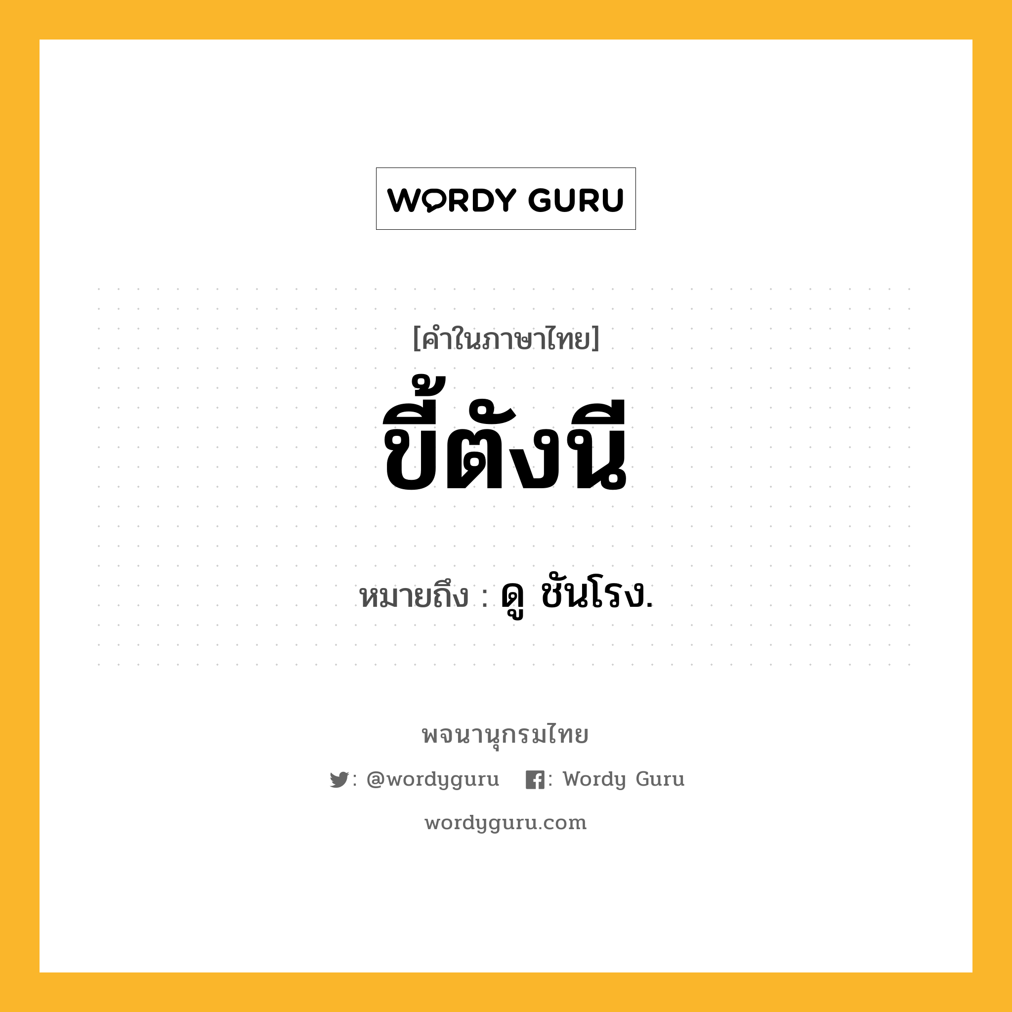 ขี้ตังนี ความหมาย หมายถึงอะไร?, คำในภาษาไทย ขี้ตังนี หมายถึง ดู ชันโรง.