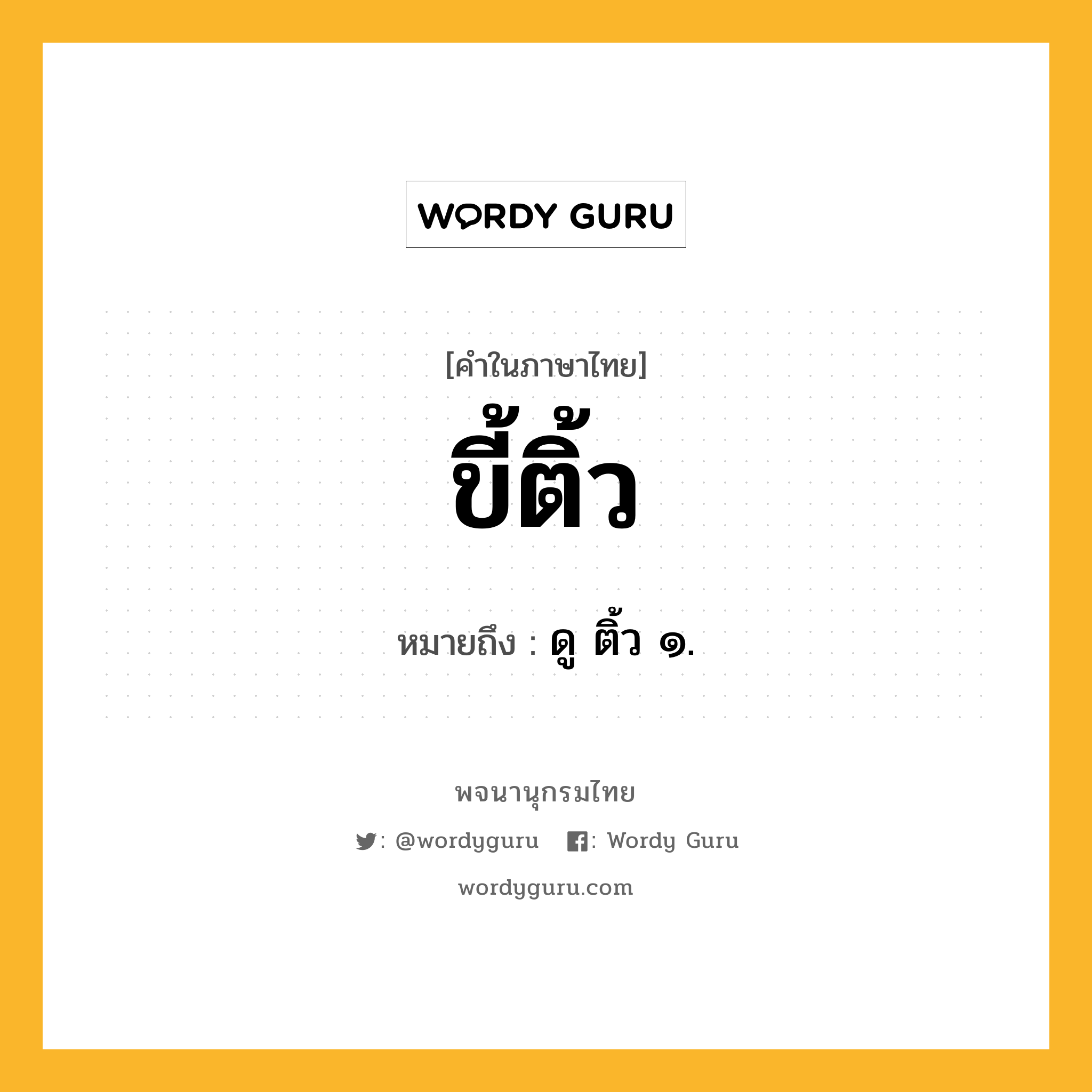 ขี้ติ้ว หมายถึงอะไร?, คำในภาษาไทย ขี้ติ้ว หมายถึง ดู ติ้ว ๑.