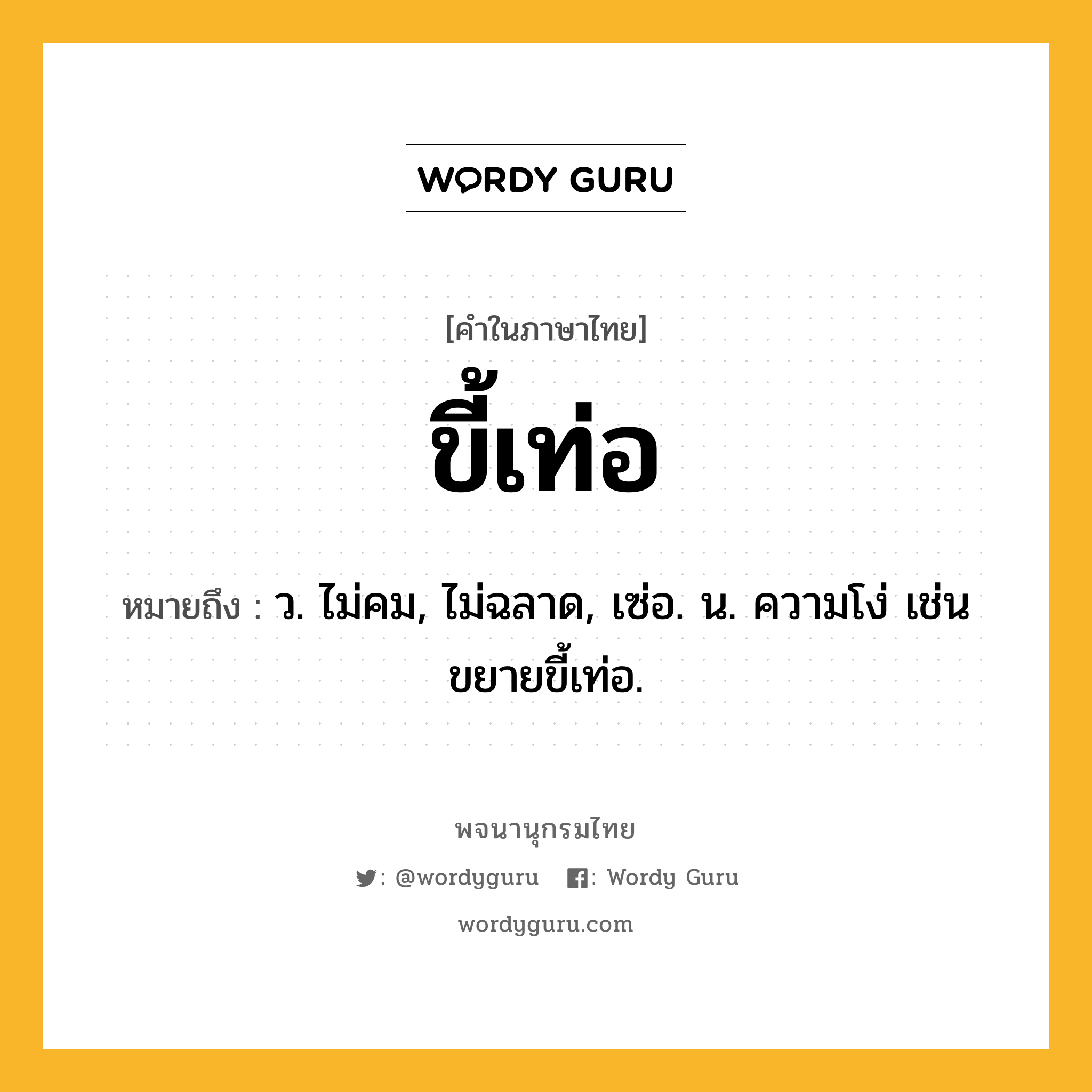 ขี้เท่อ ความหมาย หมายถึงอะไร?, คำในภาษาไทย ขี้เท่อ หมายถึง ว. ไม่คม, ไม่ฉลาด, เซ่อ. น. ความโง่ เช่น ขยายขี้เท่อ.