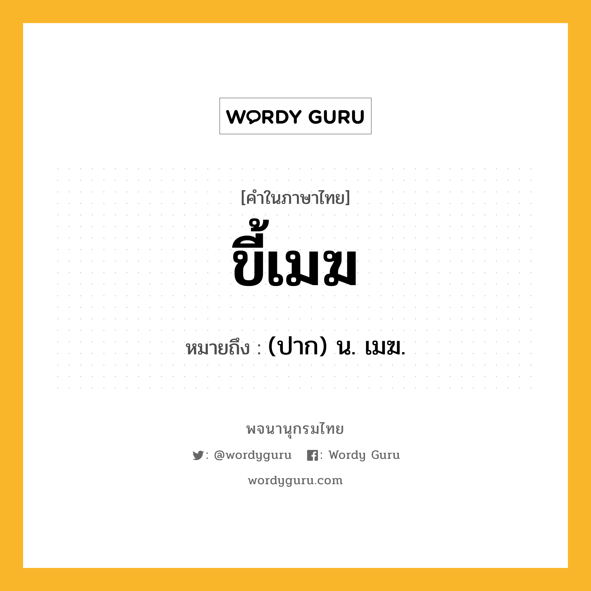 ขี้เมฆ หมายถึงอะไร?, คำในภาษาไทย ขี้เมฆ หมายถึง (ปาก) น. เมฆ.