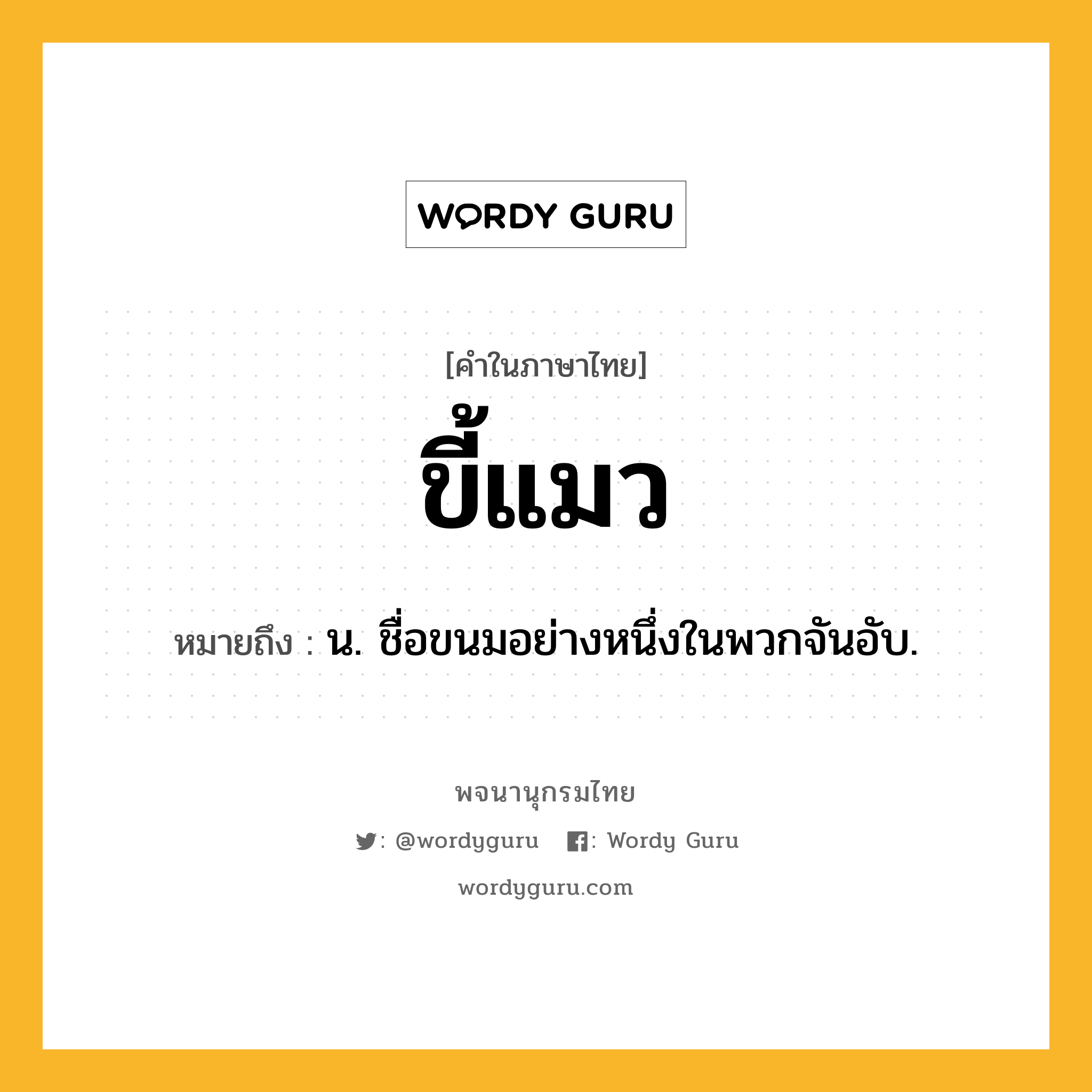 ขี้แมว หมายถึงอะไร?, คำในภาษาไทย ขี้แมว หมายถึง น. ชื่อขนมอย่างหนึ่งในพวกจันอับ.