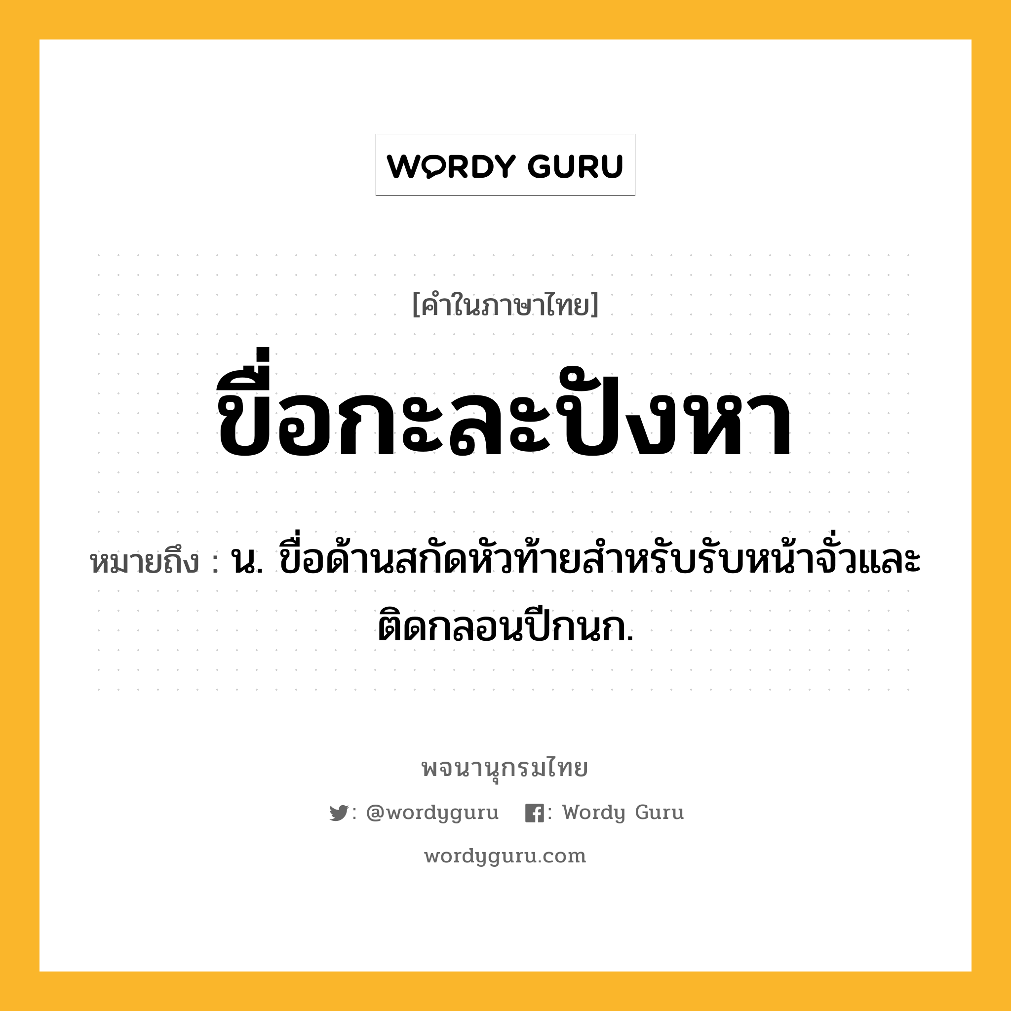 ขื่อกะละปังหา หมายถึงอะไร?, คำในภาษาไทย ขื่อกะละปังหา หมายถึง น. ขื่อด้านสกัดหัวท้ายสําหรับรับหน้าจั่วและติดกลอนปีกนก.