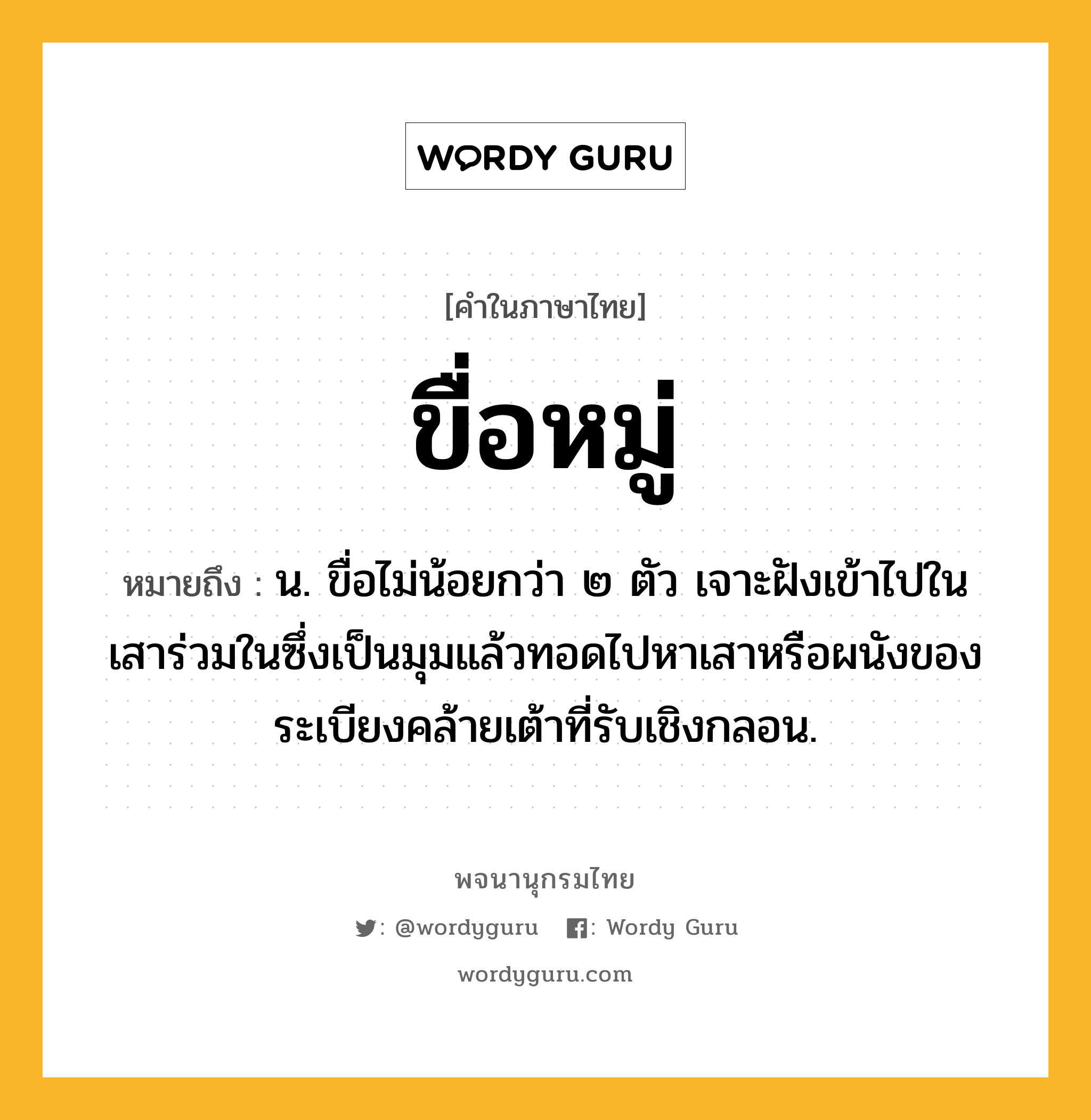 ขื่อหมู่ หมายถึงอะไร?, คำในภาษาไทย ขื่อหมู่ หมายถึง น. ขื่อไม่น้อยกว่า ๒ ตัว เจาะฝังเข้าไปในเสาร่วมในซึ่งเป็นมุมแล้วทอดไปหาเสาหรือผนังของระเบียงคล้ายเต้าที่รับเชิงกลอน.