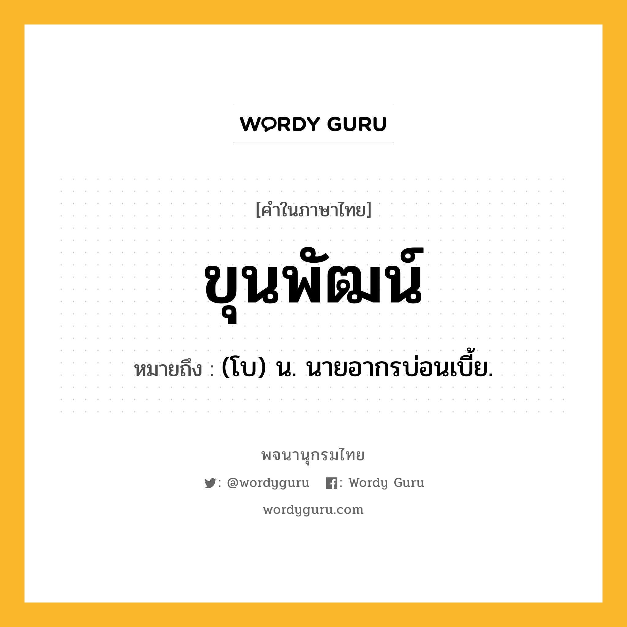 ขุนพัฒน์ หมายถึงอะไร?, คำในภาษาไทย ขุนพัฒน์ หมายถึง (โบ) น. นายอากรบ่อนเบี้ย.