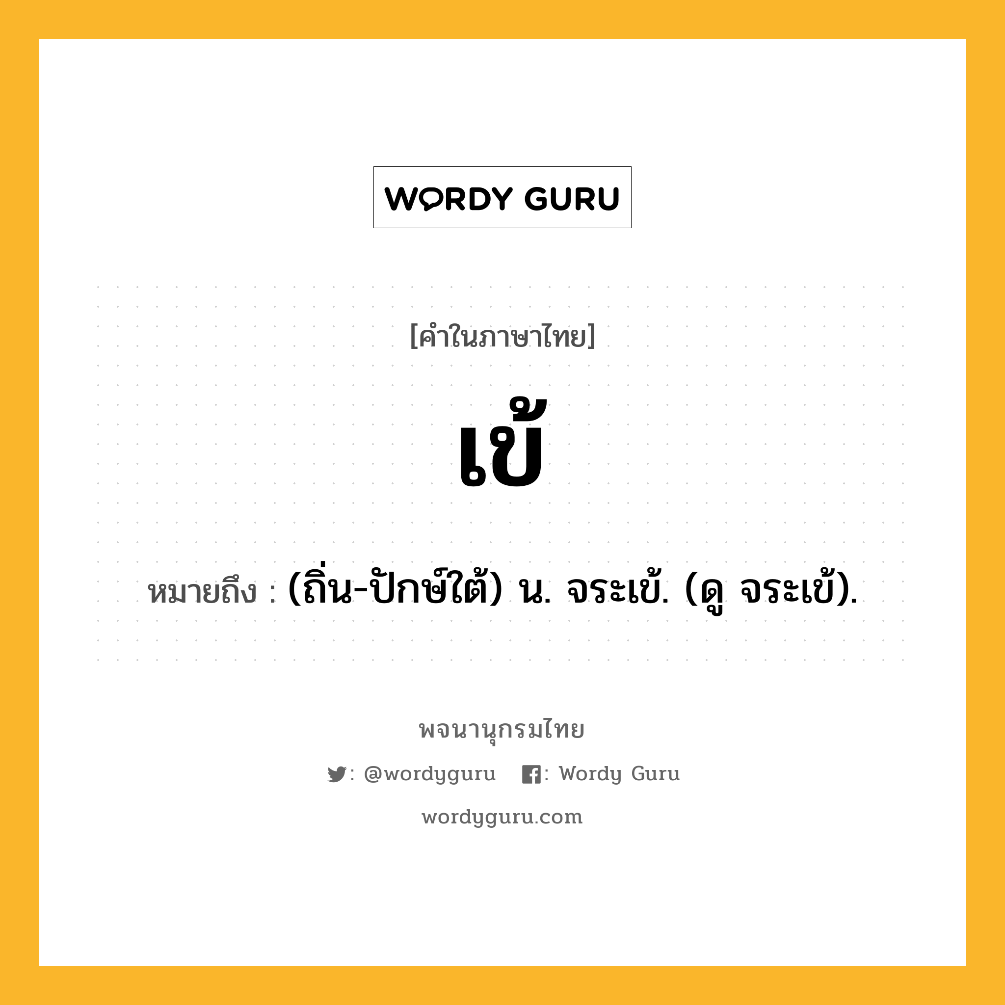 เข้ หมายถึงอะไร?, คำในภาษาไทย เข้ หมายถึง (ถิ่น-ปักษ์ใต้) น. จระเข้. (ดู จระเข้).