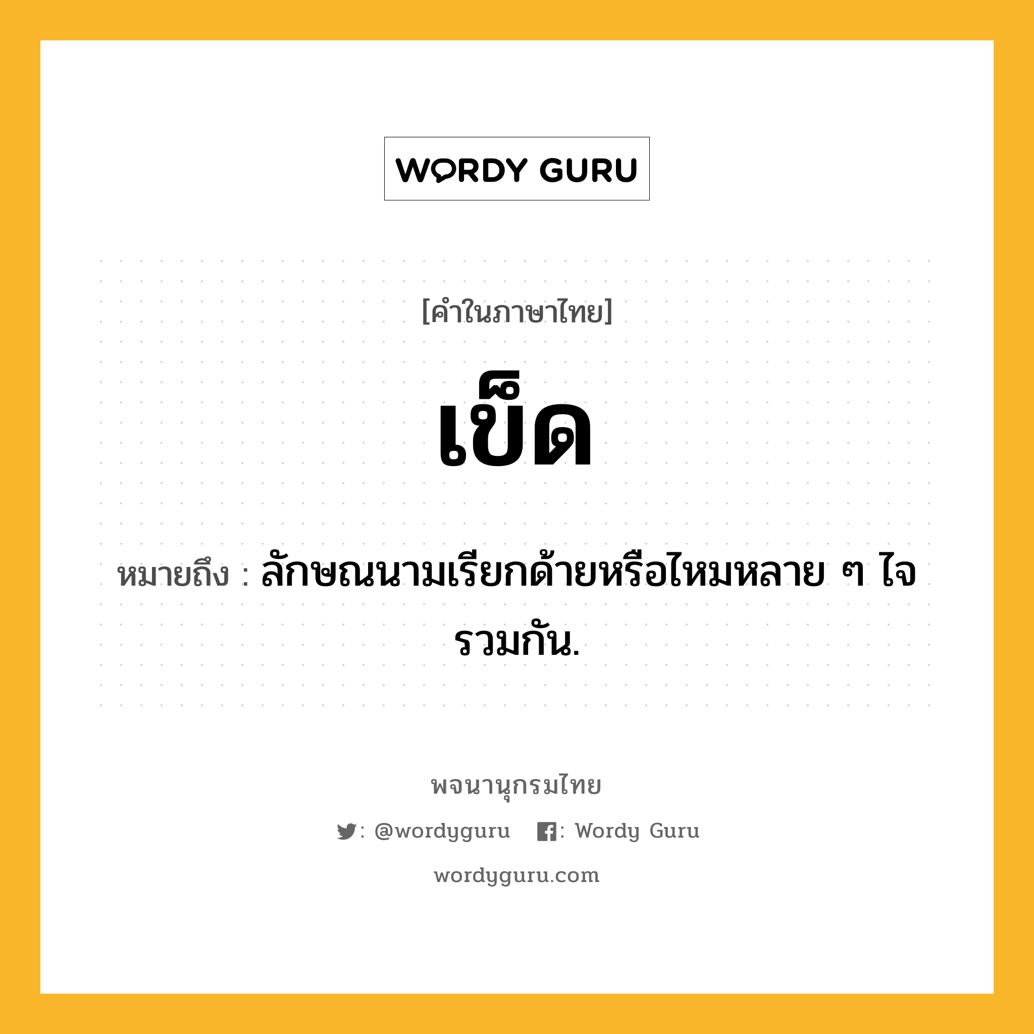 เข็ด ความหมาย หมายถึงอะไร?, คำในภาษาไทย เข็ด หมายถึง ลักษณนามเรียกด้ายหรือไหมหลาย ๆ ไจรวมกัน.