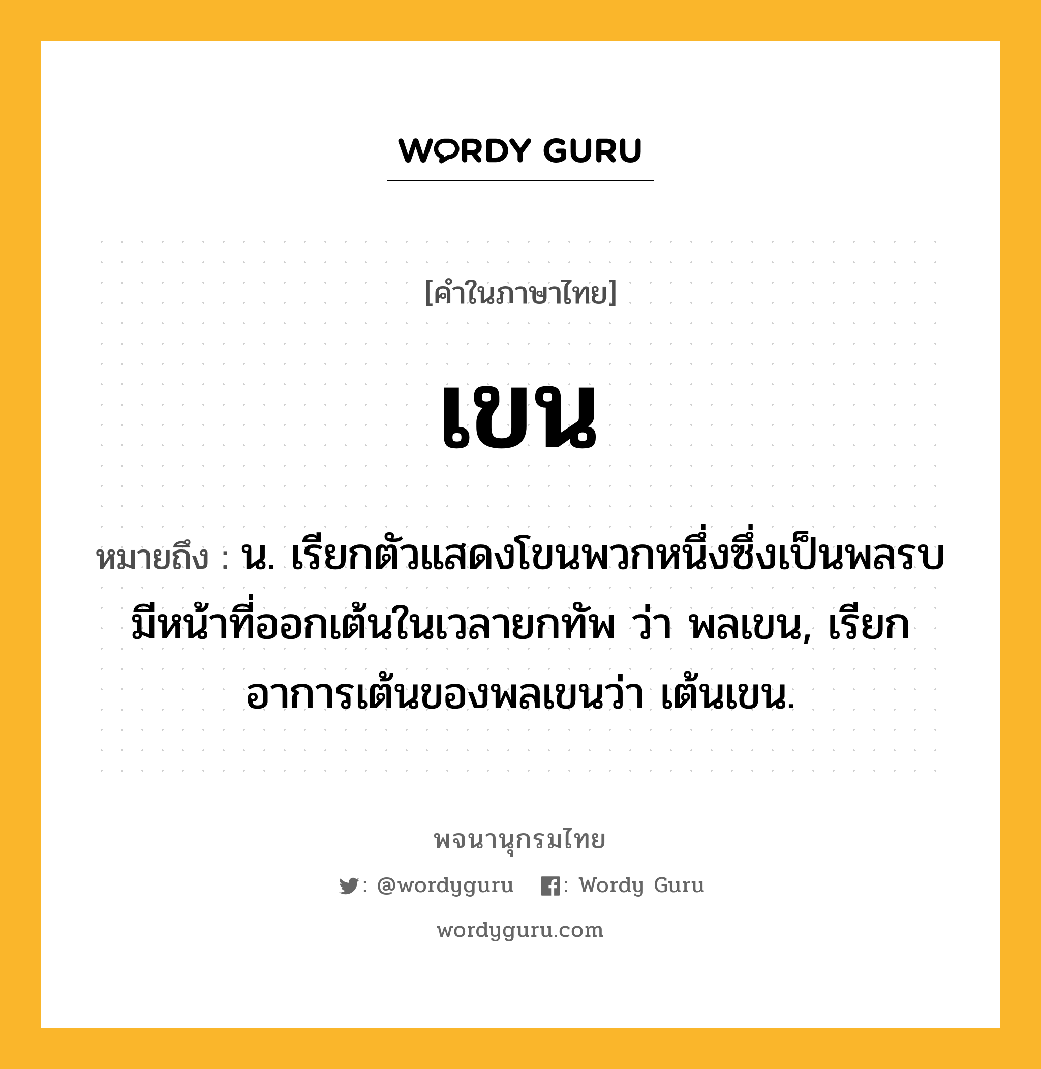 เขน ความหมาย หมายถึงอะไร?, คำในภาษาไทย เขน หมายถึง น. เรียกตัวแสดงโขนพวกหนึ่งซึ่งเป็นพลรบ มีหน้าที่ออกเต้นในเวลายกทัพ ว่า พลเขน, เรียกอาการเต้นของพลเขนว่า เต้นเขน.