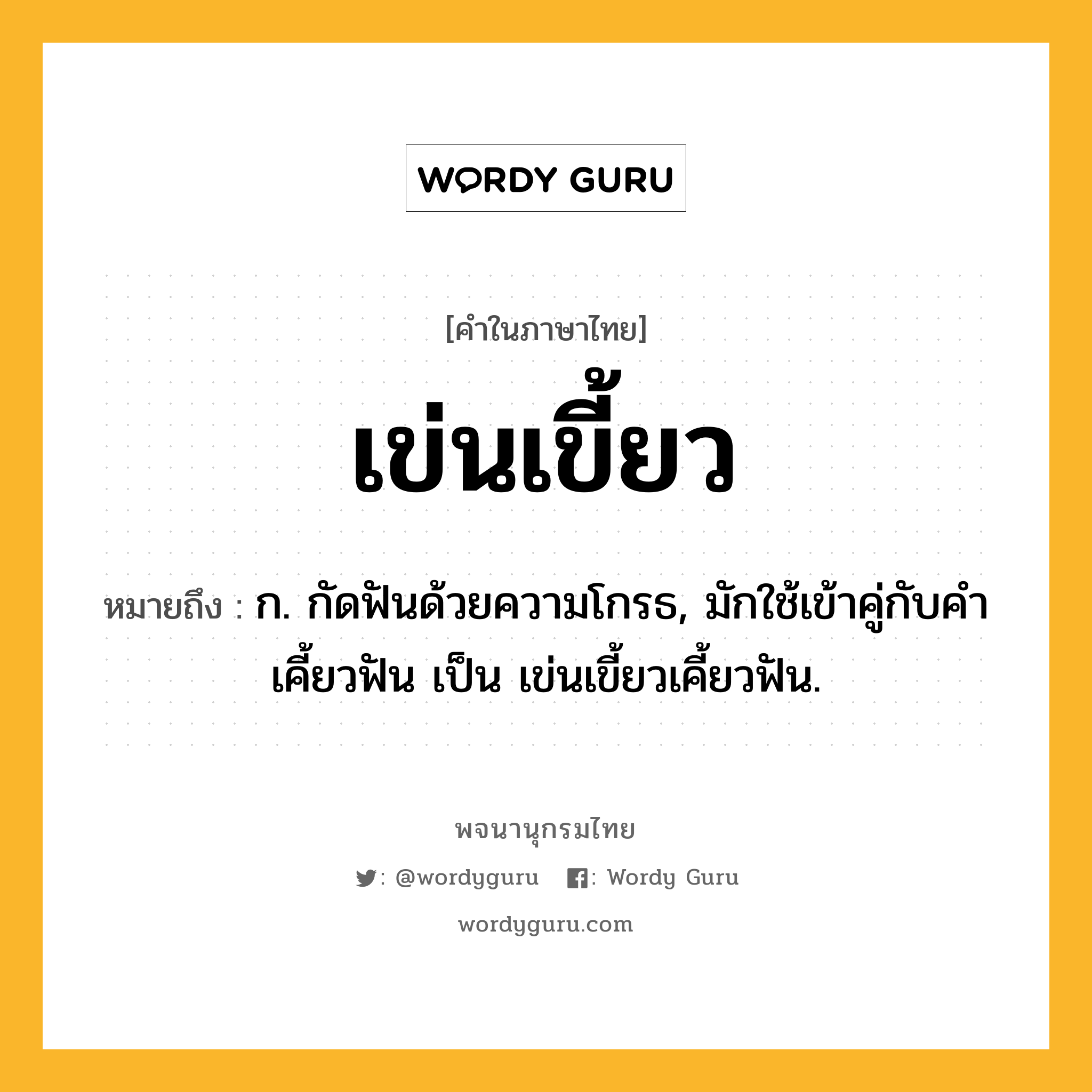 เข่นเขี้ยว ความหมาย หมายถึงอะไร?, คำในภาษาไทย เข่นเขี้ยว หมายถึง ก. กัดฟันด้วยความโกรธ, มักใช้เข้าคู่กับคำ เคี้ยวฟัน เป็น เข่นเขี้ยวเคี้ยวฟัน.