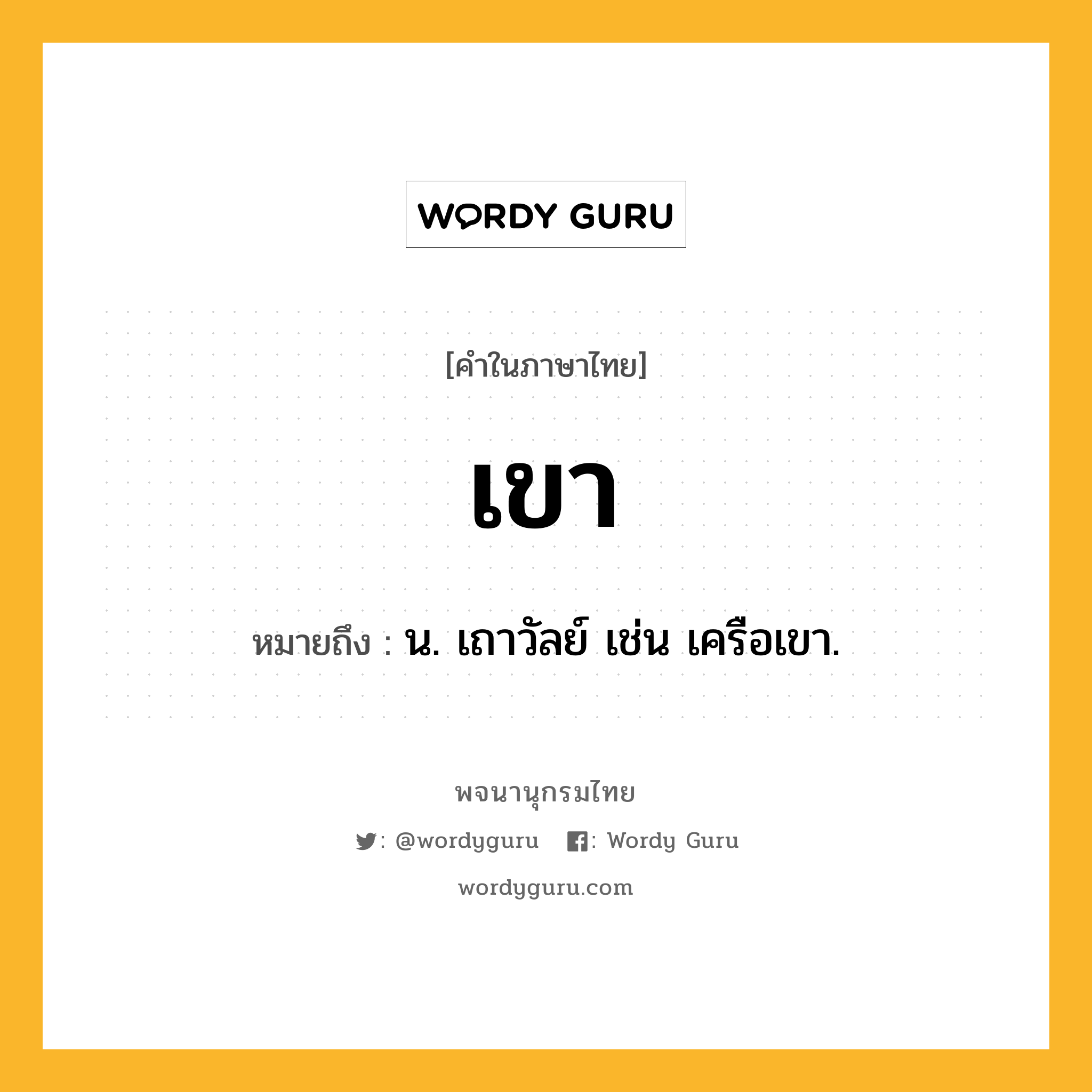 เขา หมายถึงอะไร?, คำในภาษาไทย เขา หมายถึง น. เถาวัลย์ เช่น เครือเขา.