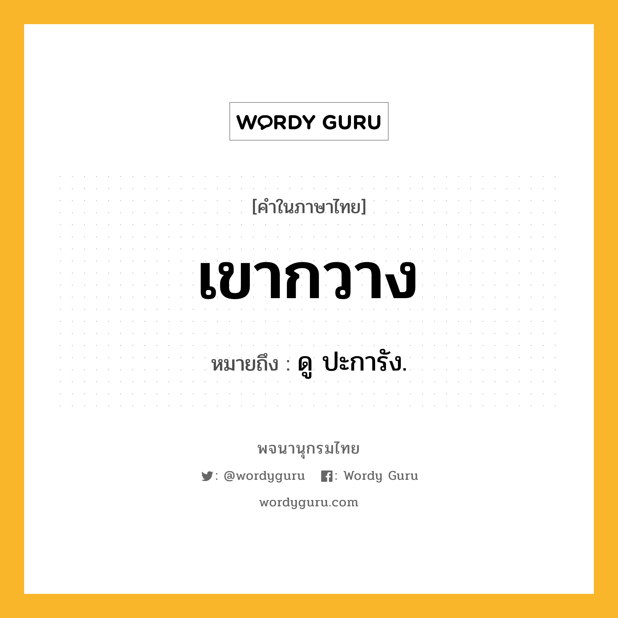 เขากวาง ความหมาย หมายถึงอะไร?, คำในภาษาไทย เขากวาง หมายถึง ดู ปะการัง.