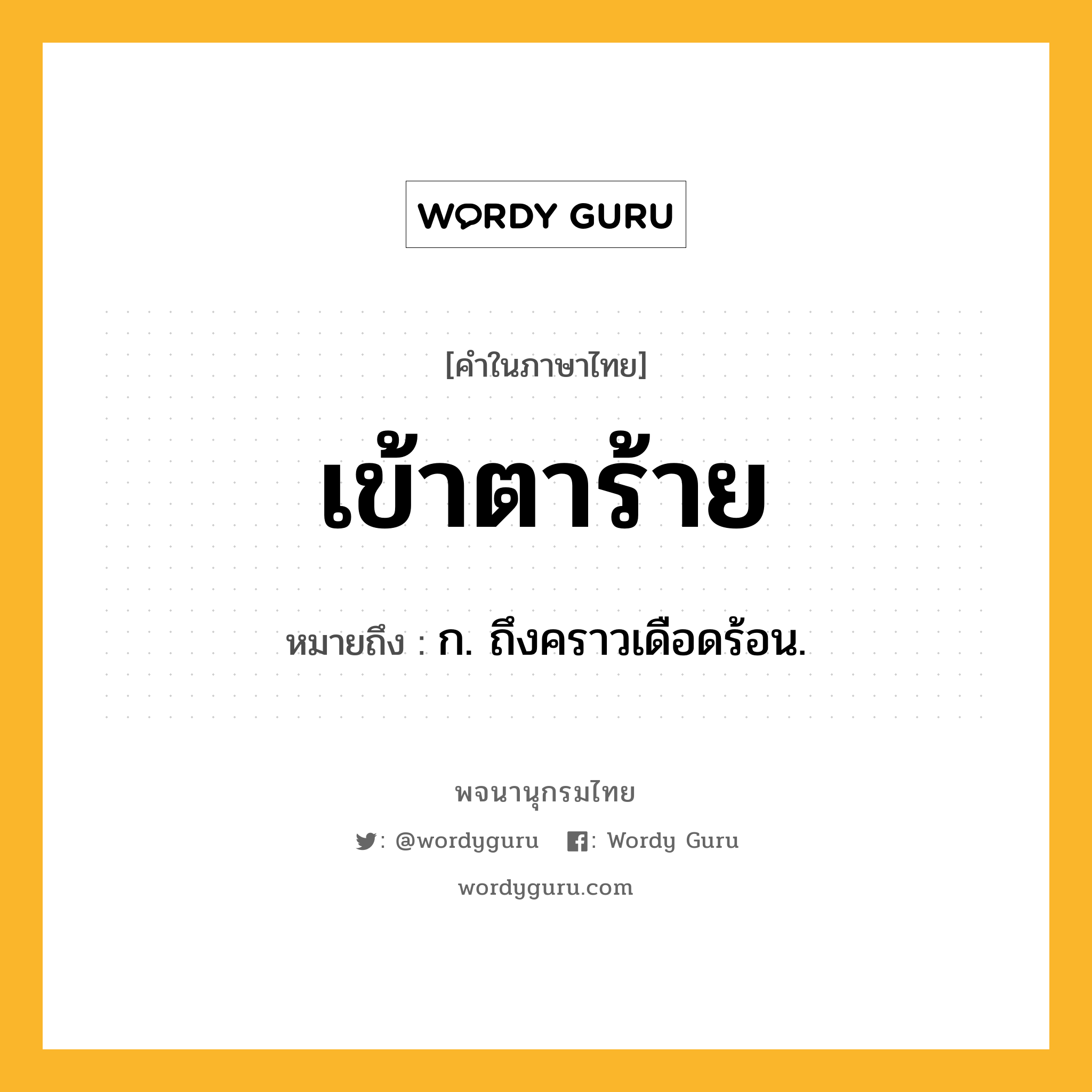 เข้าตาร้าย หมายถึงอะไร?, คำในภาษาไทย เข้าตาร้าย หมายถึง ก. ถึงคราวเดือดร้อน.