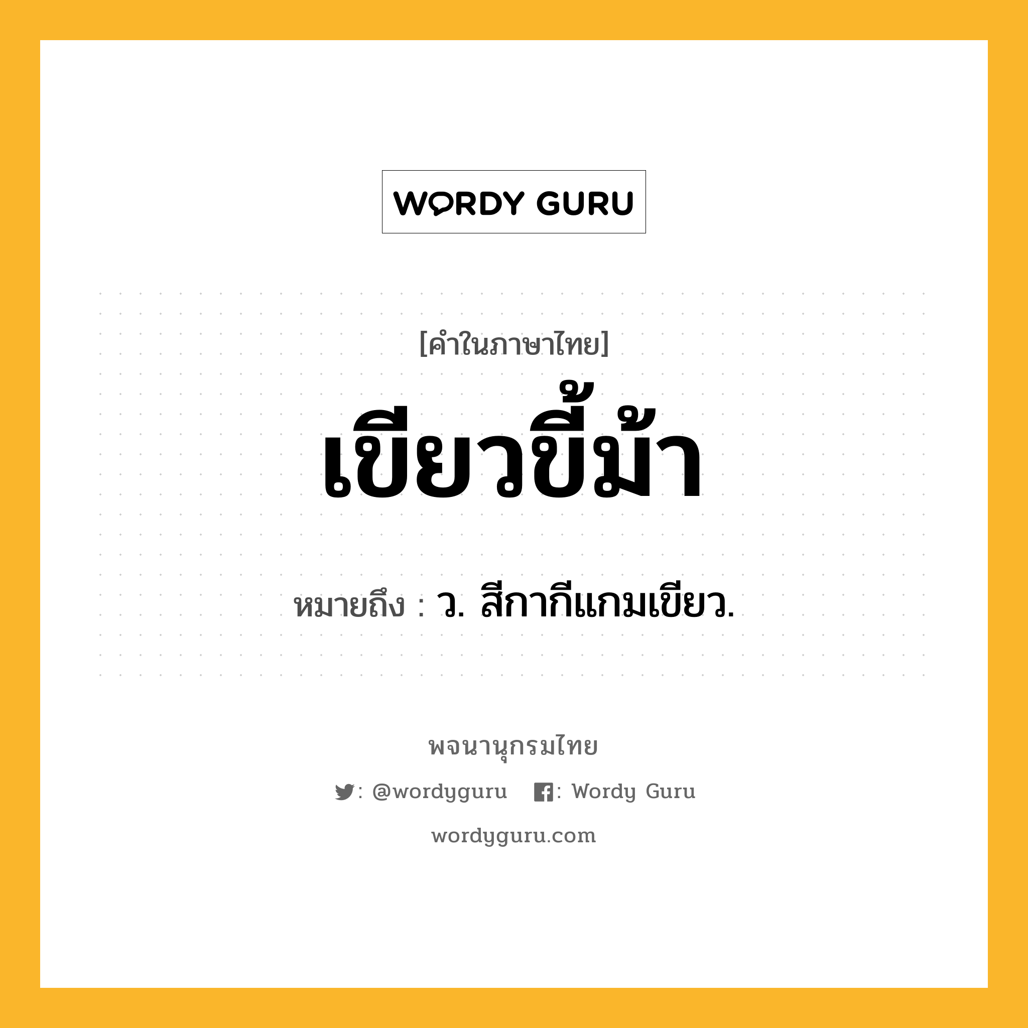 เขียวขี้ม้า หมายถึงอะไร?, คำในภาษาไทย เขียวขี้ม้า หมายถึง ว. สีกากีแกมเขียว.