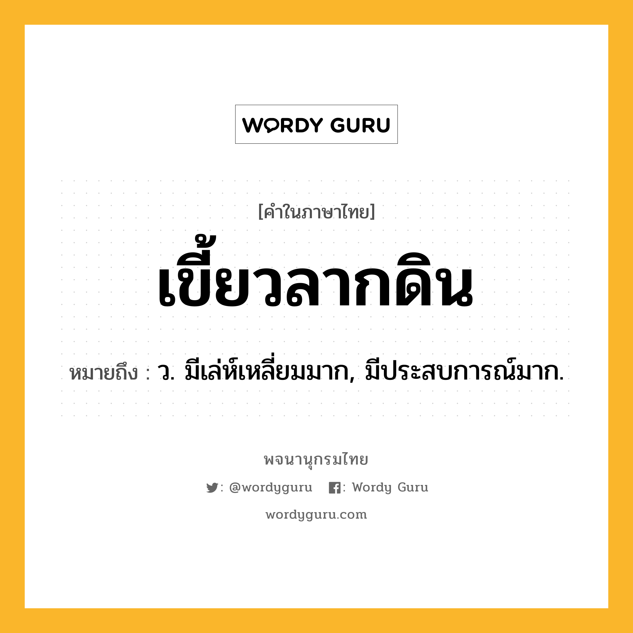 เขี้ยวลากดิน หมายถึงอะไร?, คำในภาษาไทย เขี้ยวลากดิน หมายถึง ว. มีเล่ห์เหลี่ยมมาก, มีประสบการณ์มาก.