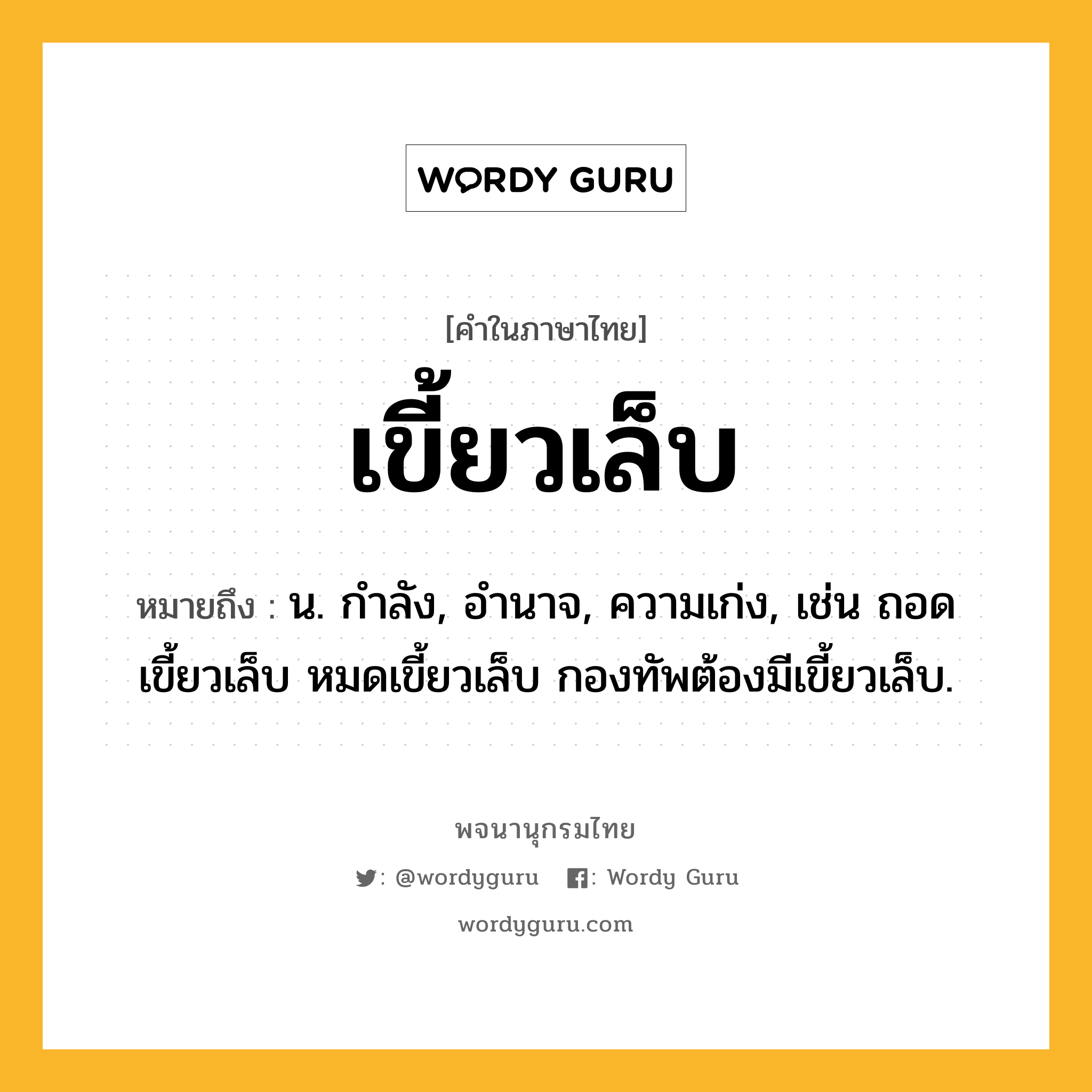 เขี้ยวเล็บ หมายถึงอะไร?, คำในภาษาไทย เขี้ยวเล็บ หมายถึง น. กําลัง, อํานาจ, ความเก่ง, เช่น ถอดเขี้ยวเล็บ หมดเขี้ยวเล็บ กองทัพต้องมีเขี้ยวเล็บ.