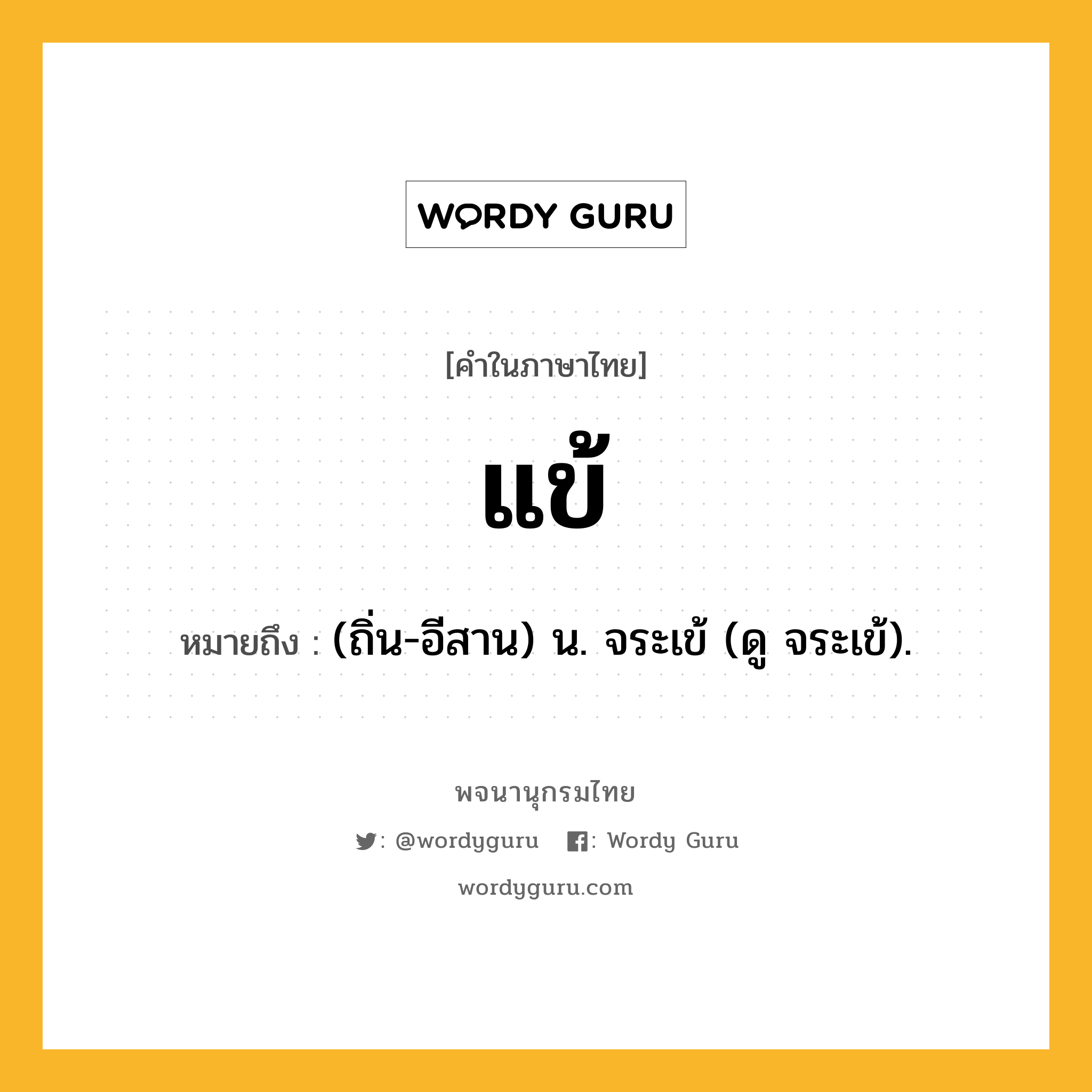 แข้ หมายถึงอะไร?, คำในภาษาไทย แข้ หมายถึง (ถิ่น-อีสาน) น. จระเข้ (ดู จระเข้).