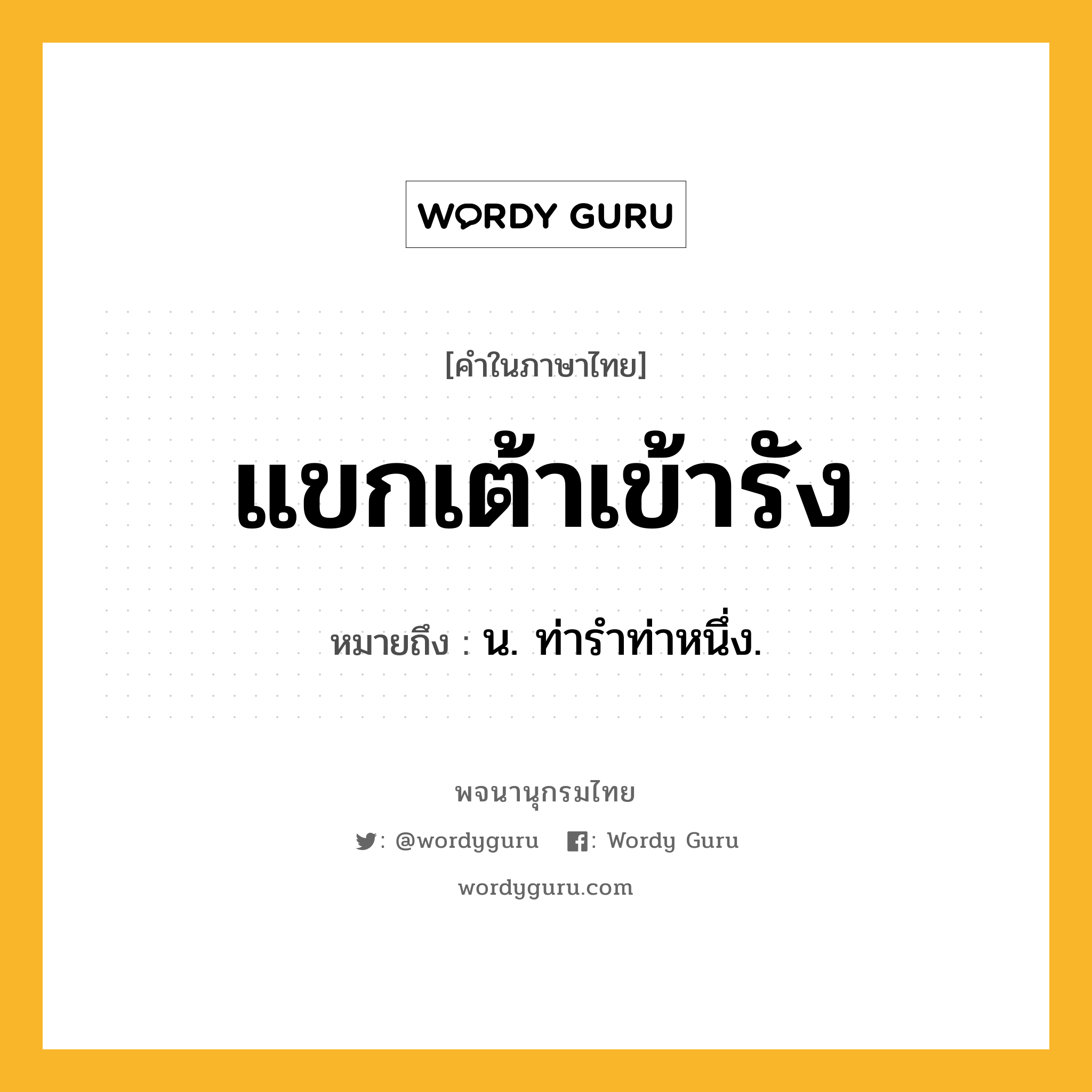 แขกเต้าเข้ารัง หมายถึงอะไร?, คำในภาษาไทย แขกเต้าเข้ารัง หมายถึง น. ท่ารําท่าหนึ่ง.