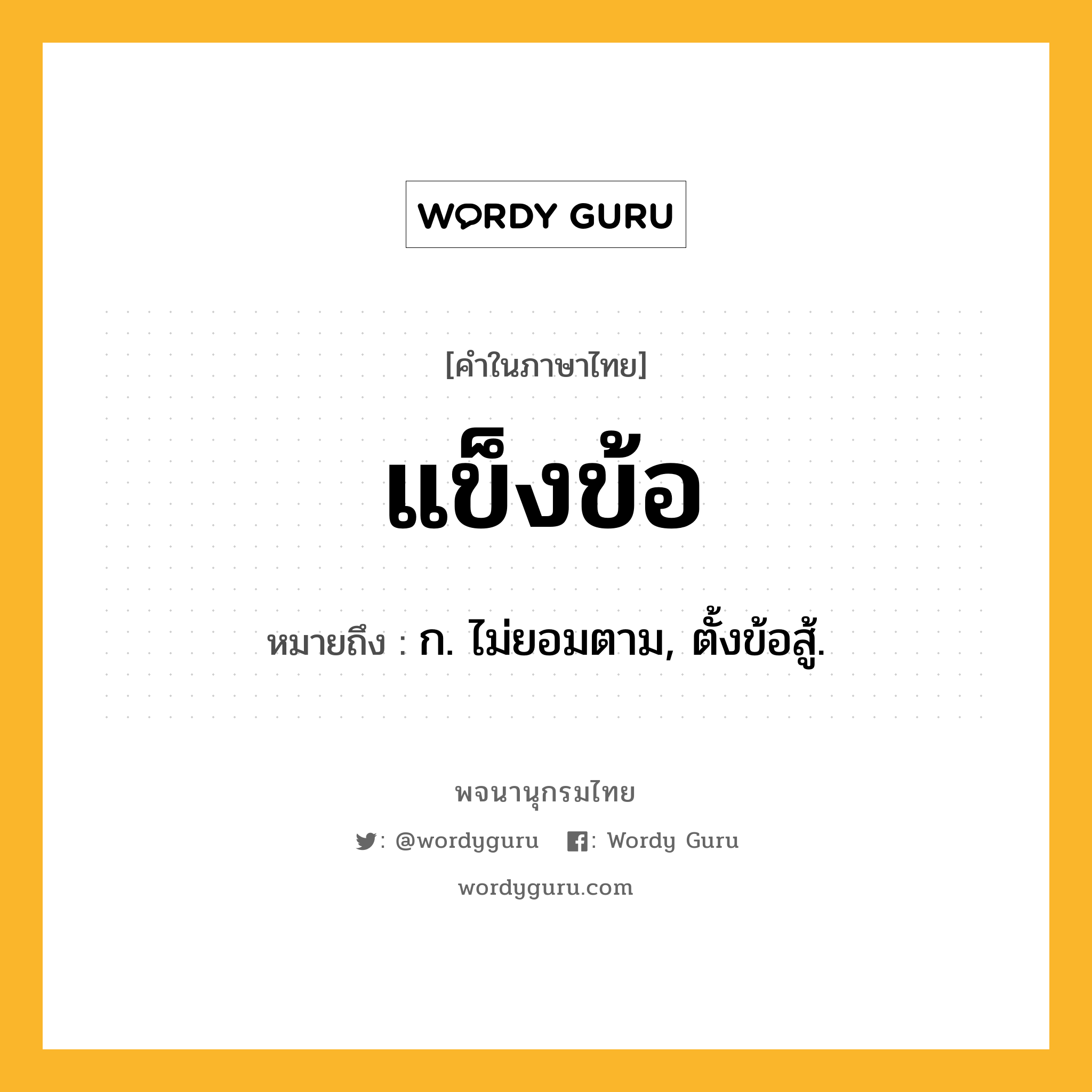 แข็งข้อ ความหมาย หมายถึงอะไร?, คำในภาษาไทย แข็งข้อ หมายถึง ก. ไม่ยอมตาม, ตั้งข้อสู้.