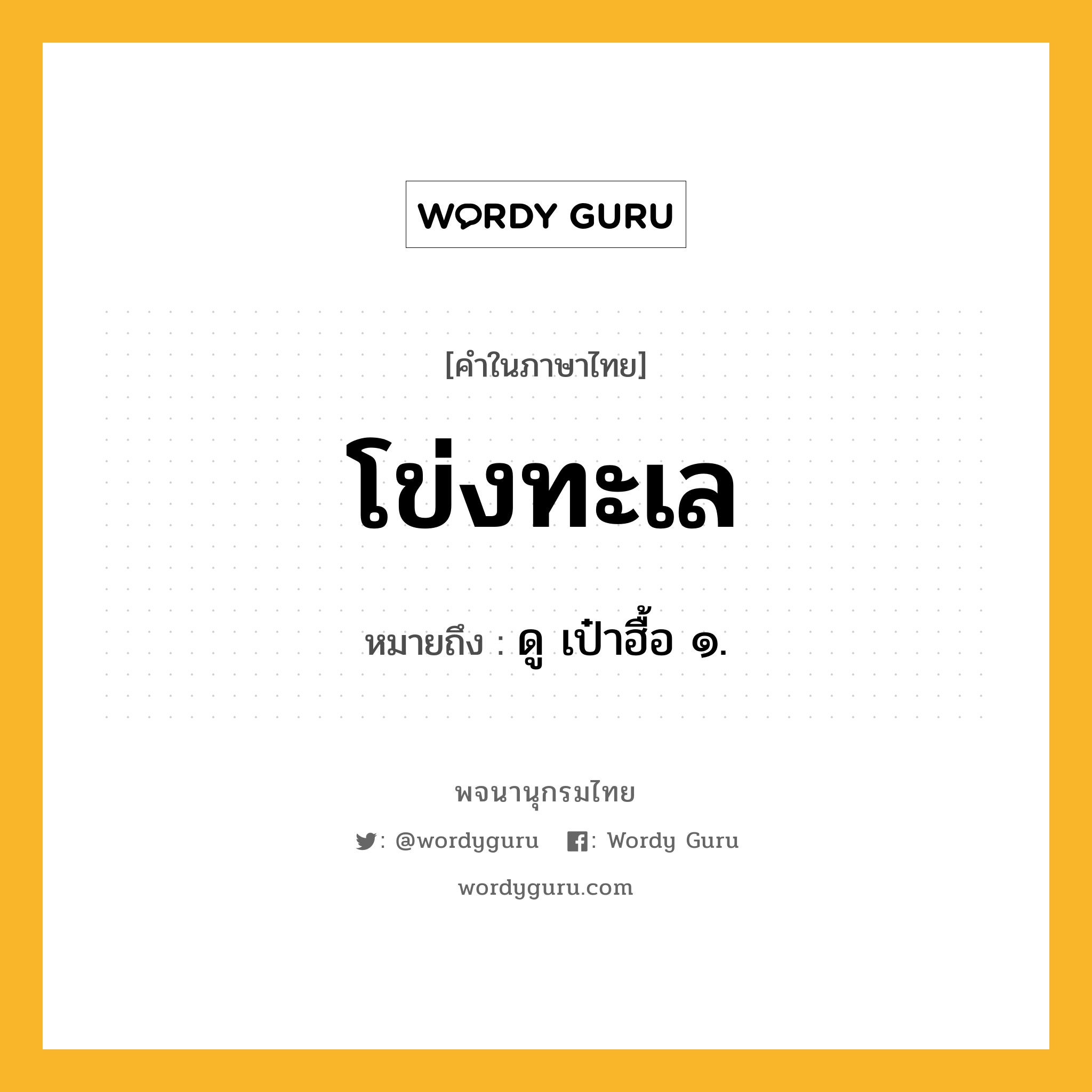 โข่งทะเล ความหมาย หมายถึงอะไร?, คำในภาษาไทย โข่งทะเล หมายถึง ดู เป๋าฮื้อ ๑.