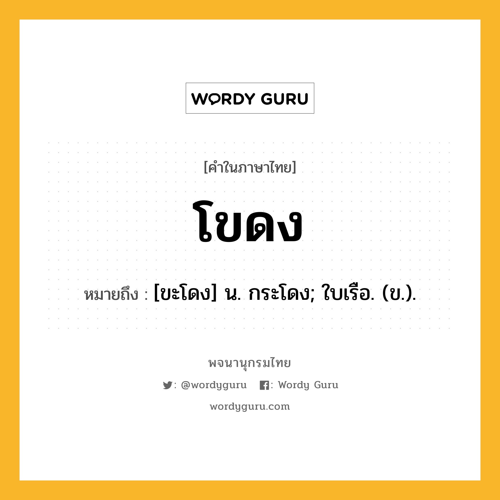 โขดง ความหมาย หมายถึงอะไร?, คำในภาษาไทย โขดง หมายถึง [ขะโดง] น. กระโดง; ใบเรือ. (ข.).