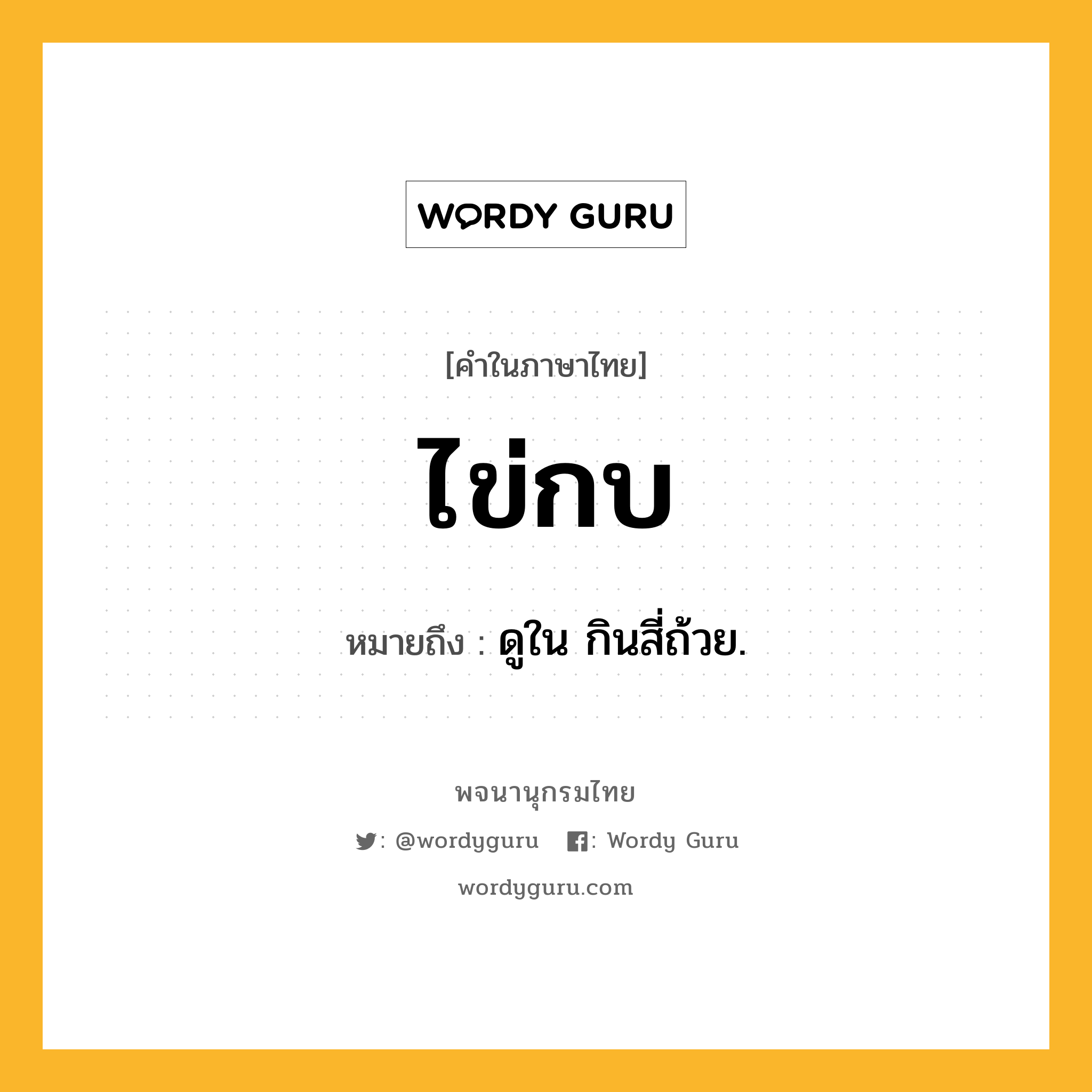 ไข่กบ หมายถึงอะไร?, คำในภาษาไทย ไข่กบ หมายถึง ดูใน กินสี่ถ้วย.