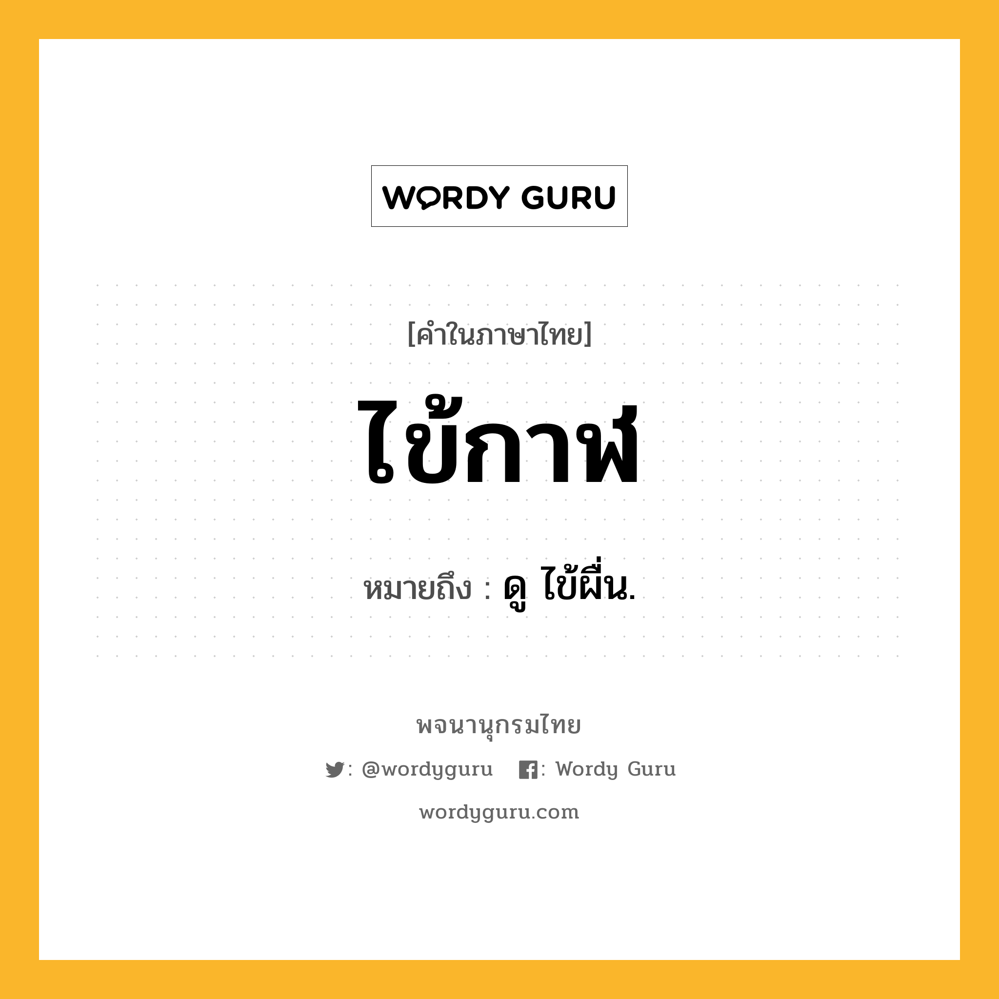 ไข้กาฬ หมายถึงอะไร?, คำในภาษาไทย ไข้กาฬ หมายถึง ดู ไข้ผื่น.