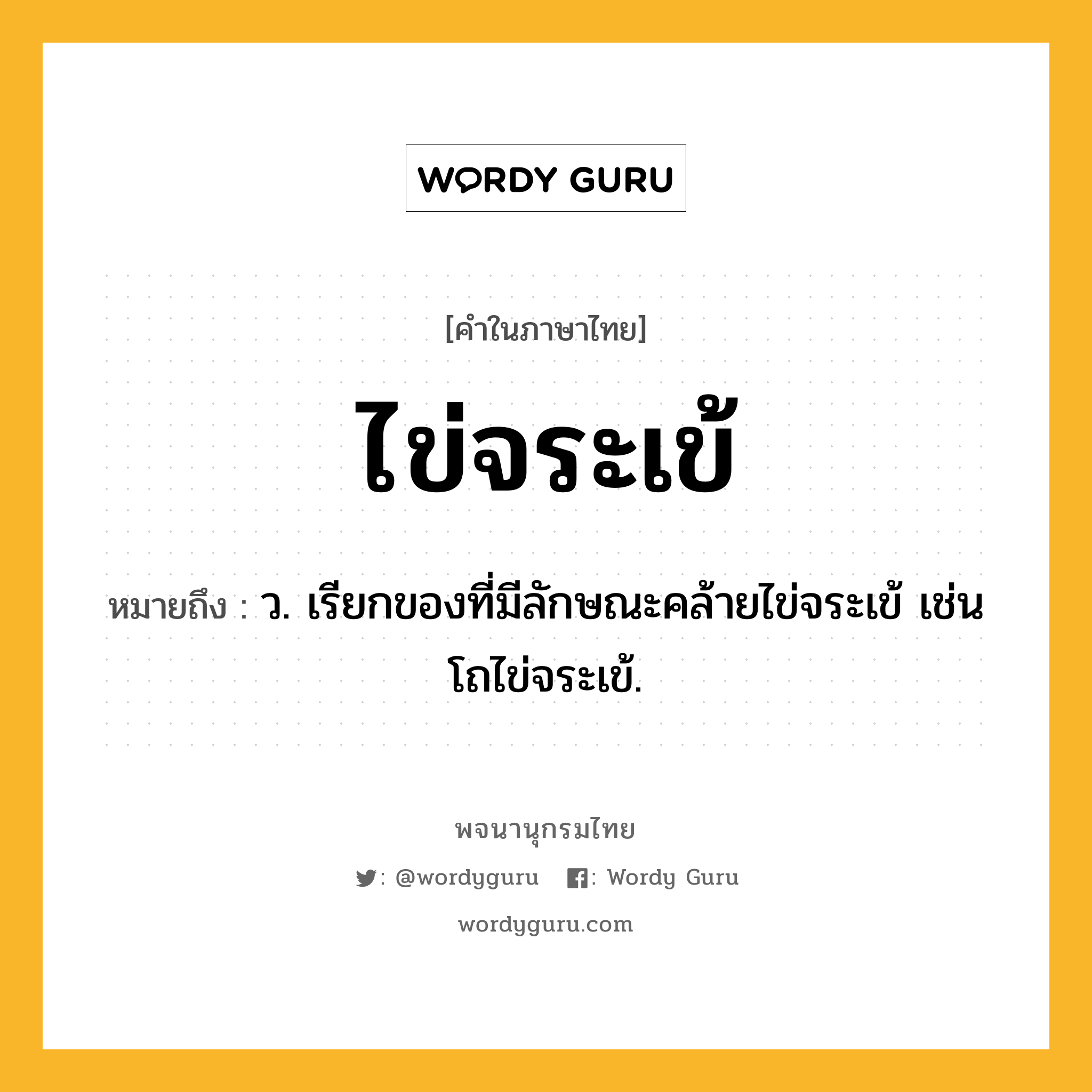 ไข่จระเข้ ความหมาย หมายถึงอะไร?, คำในภาษาไทย ไข่จระเข้ หมายถึง ว. เรียกของที่มีลักษณะคล้ายไข่จระเข้ เช่น โถไข่จระเข้.