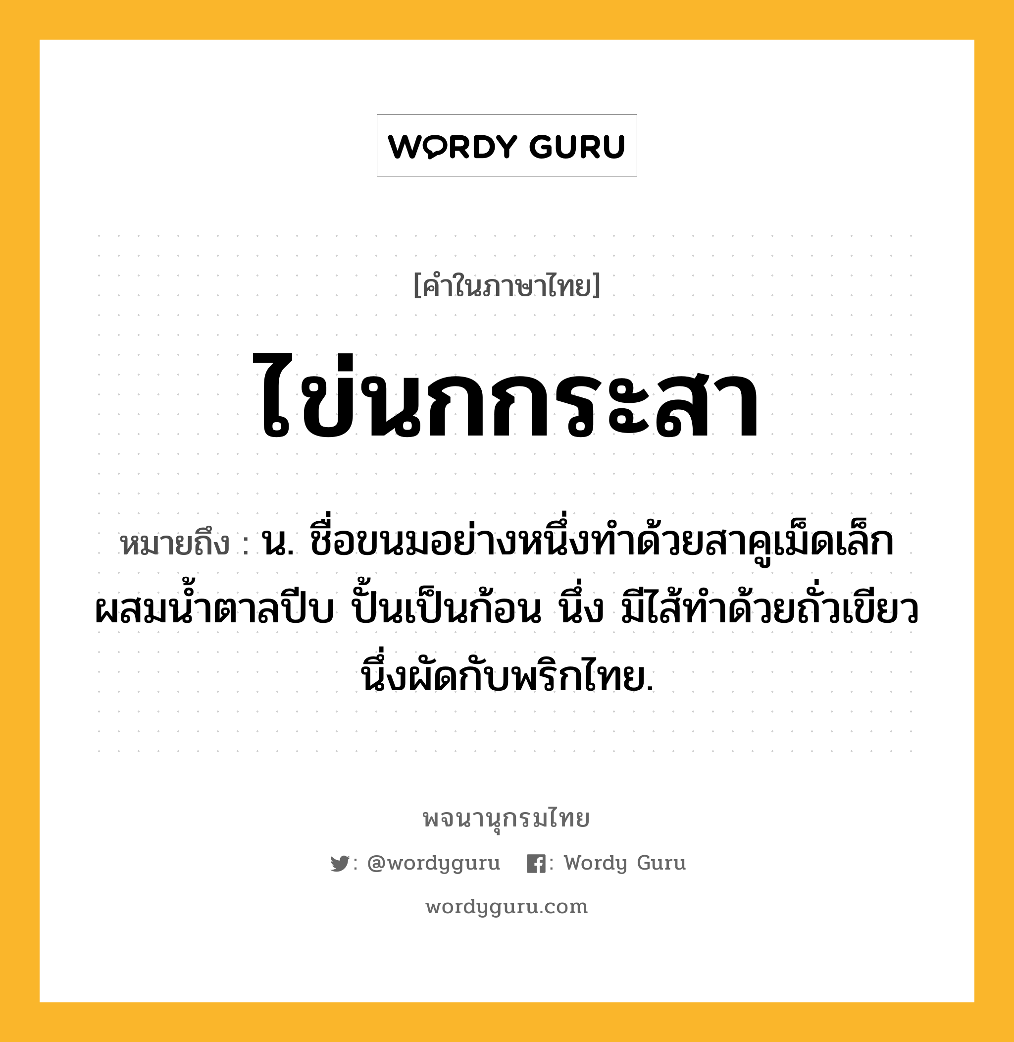 ไข่นกกระสา ความหมาย หมายถึงอะไร?, คำในภาษาไทย ไข่นกกระสา หมายถึง น. ชื่อขนมอย่างหนึ่งทําด้วยสาคูเม็ดเล็กผสมนํ้าตาลปีบ ปั้นเป็นก้อน นึ่ง มีไส้ทําด้วยถั่วเขียวนึ่งผัดกับพริกไทย.