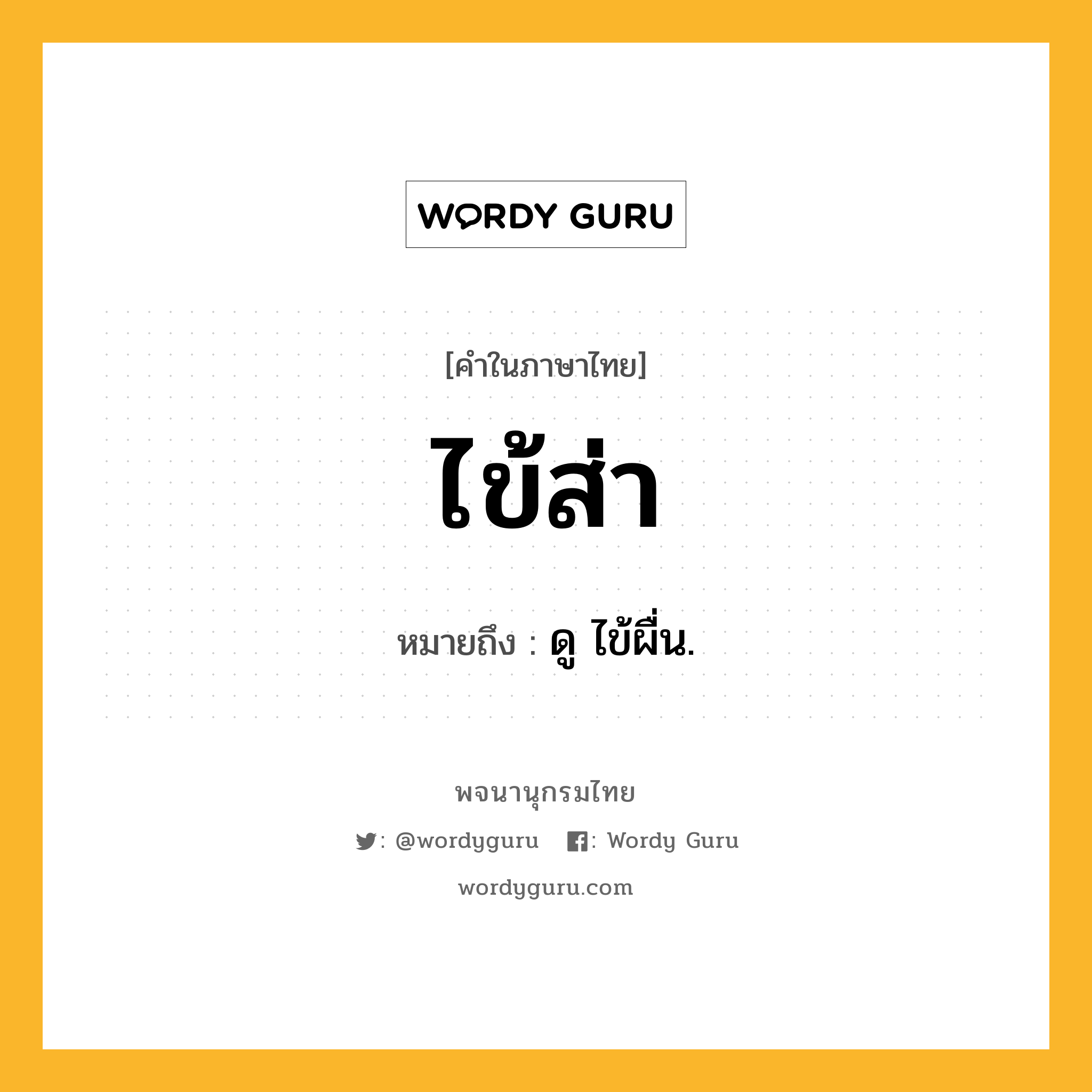 ไข้ส่า หมายถึงอะไร?, คำในภาษาไทย ไข้ส่า หมายถึง ดู ไข้ผื่น.