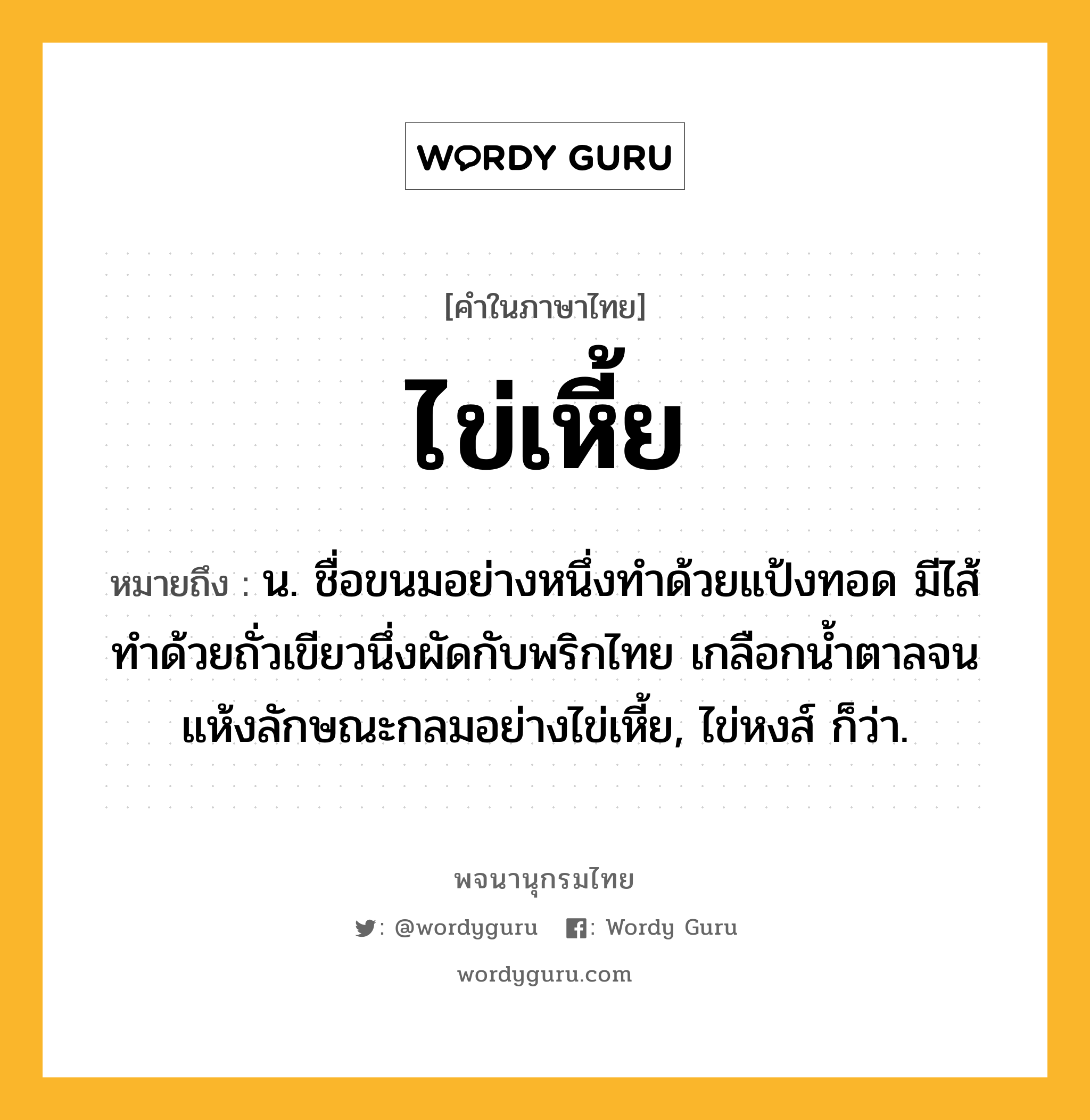 ไข่เหี้ย หมายถึงอะไร?, คำในภาษาไทย ไข่เหี้ย หมายถึง น. ชื่อขนมอย่างหนึ่งทําด้วยแป้งทอด มีไส้ทำด้วยถั่วเขียวนึ่งผัดกับพริกไทย เกลือกนํ้าตาลจนแห้งลักษณะกลมอย่างไข่เหี้ย, ไข่หงส์ ก็ว่า.