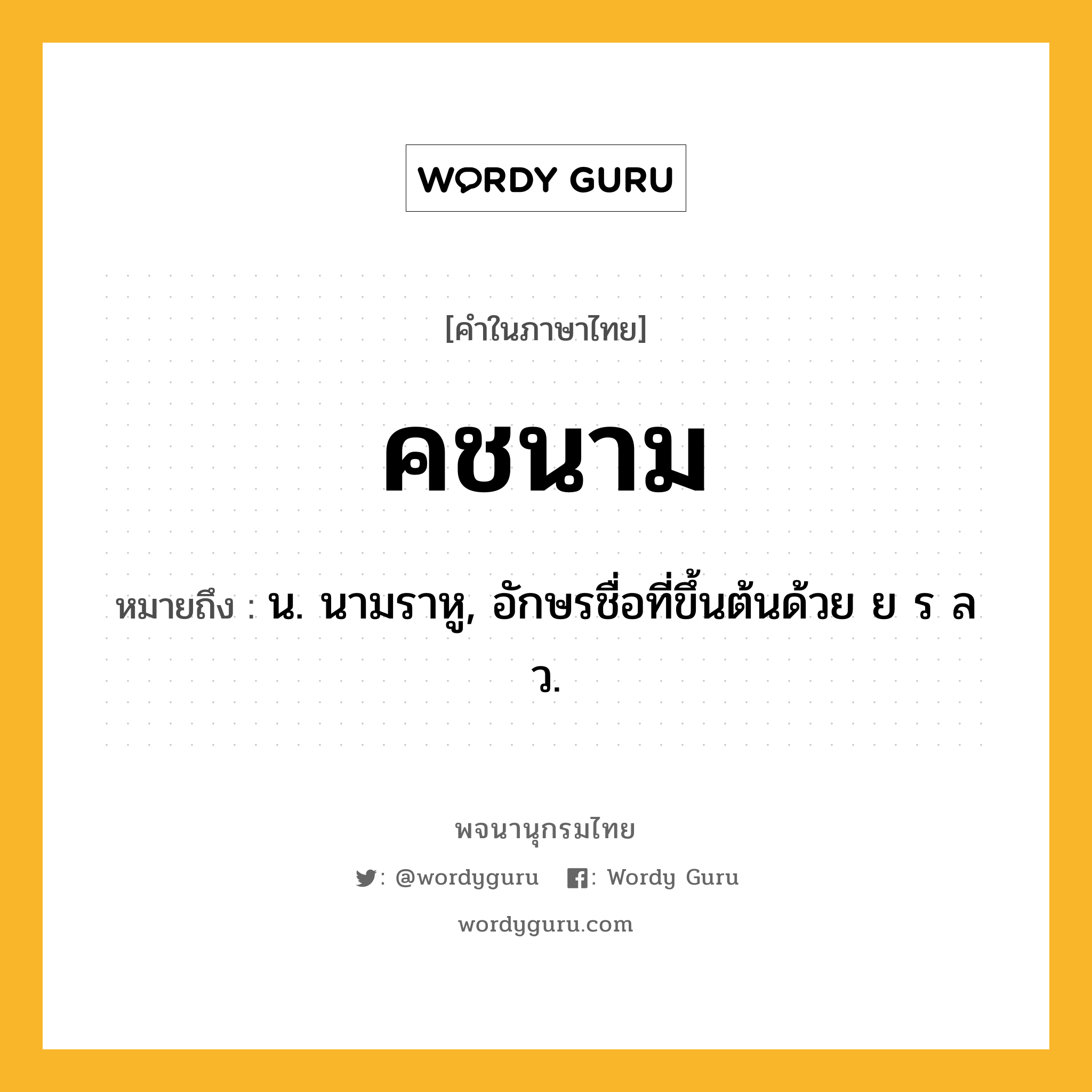 คชนาม หมายถึงอะไร?, คำในภาษาไทย คชนาม หมายถึง น. นามราหู, อักษรชื่อที่ขึ้นต้นด้วย ย ร ล ว.