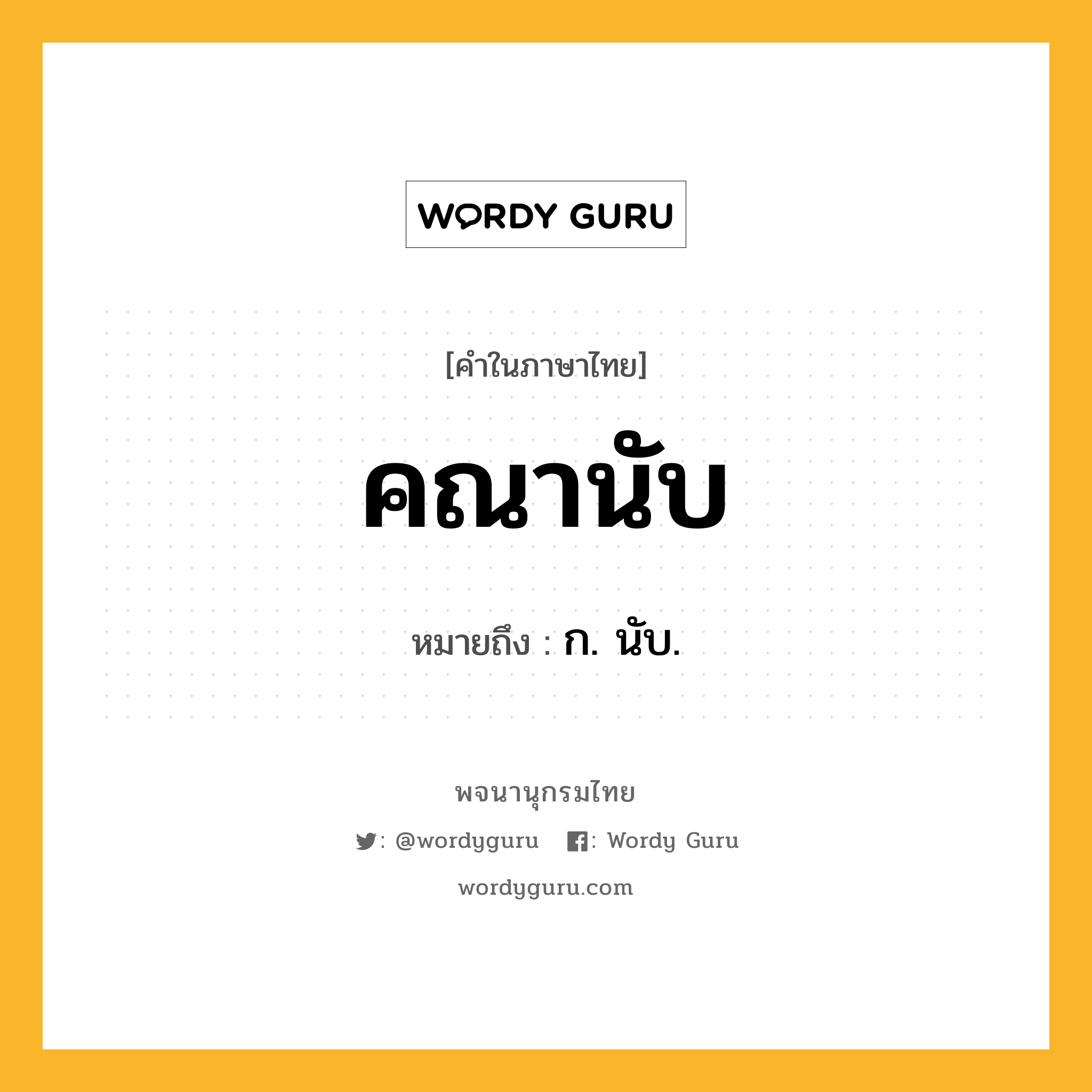 คณานับ หมายถึงอะไร?, คำในภาษาไทย คณานับ หมายถึง ก. นับ.