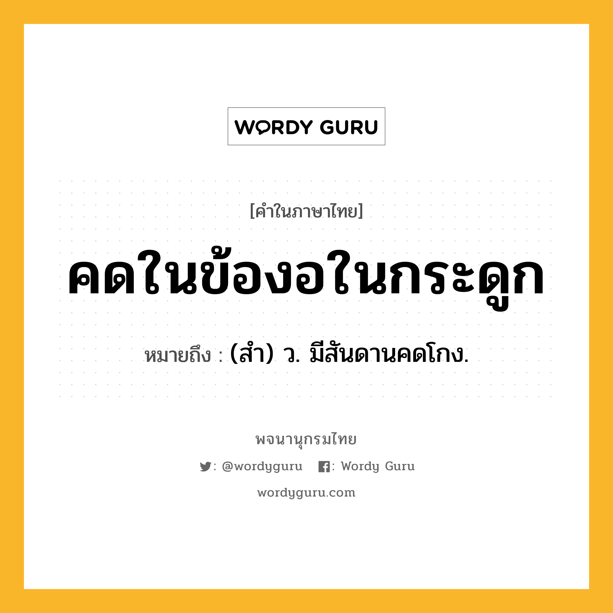 คดในข้องอในกระดูก หมายถึงอะไร?, คำในภาษาไทย คดในข้องอในกระดูก หมายถึง (สํา) ว. มีสันดานคดโกง.