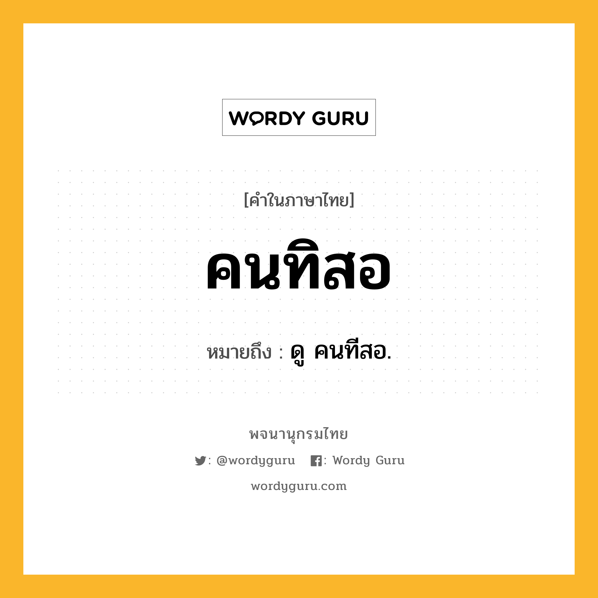 คนทิสอ หมายถึงอะไร?, คำในภาษาไทย คนทิสอ หมายถึง ดู คนทีสอ.