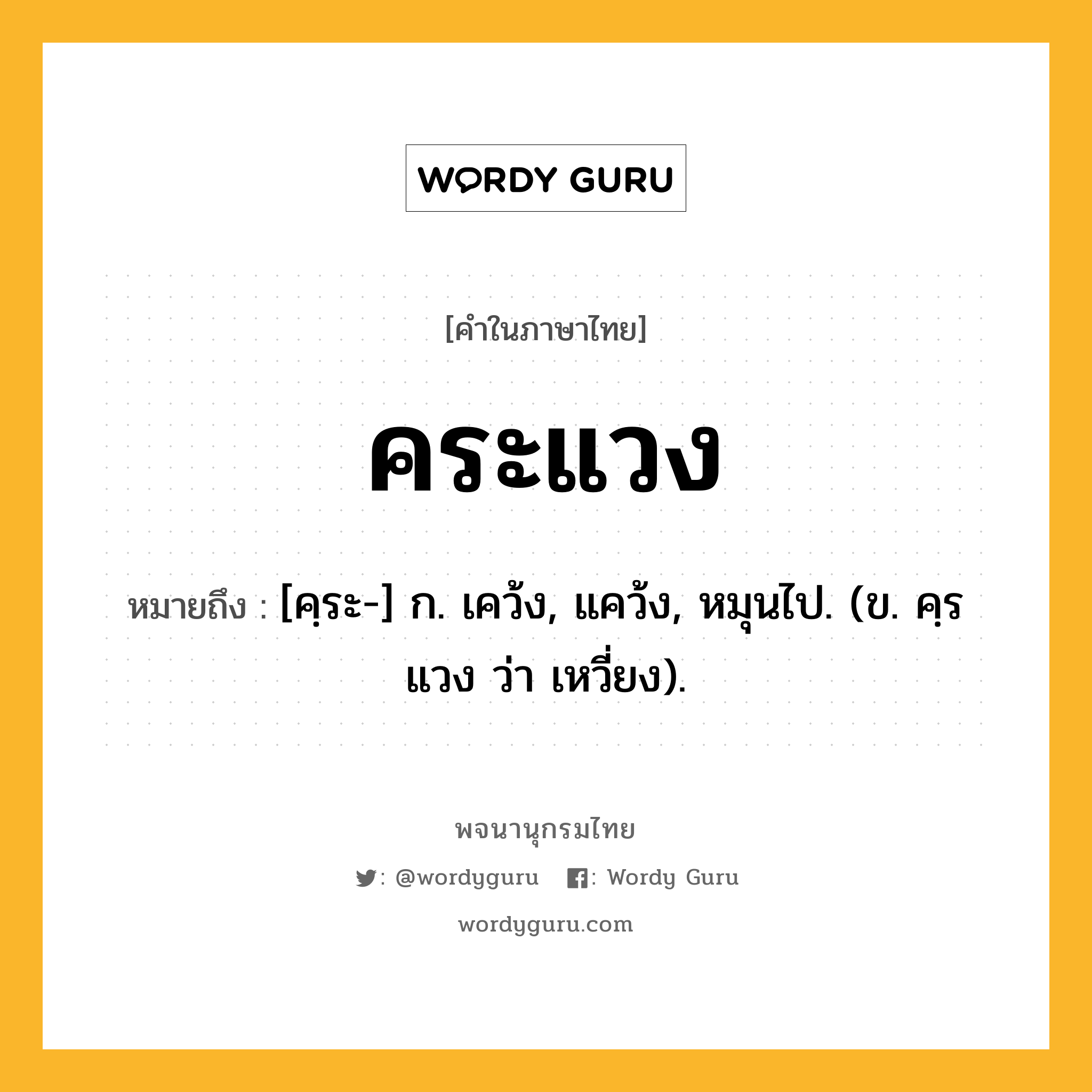 คระแวง หมายถึงอะไร?, คำในภาษาไทย คระแวง หมายถึง [คฺระ-] ก. เคว้ง, แคว้ง, หมุนไป. (ข. คฺรแวง ว่า เหวี่ยง).