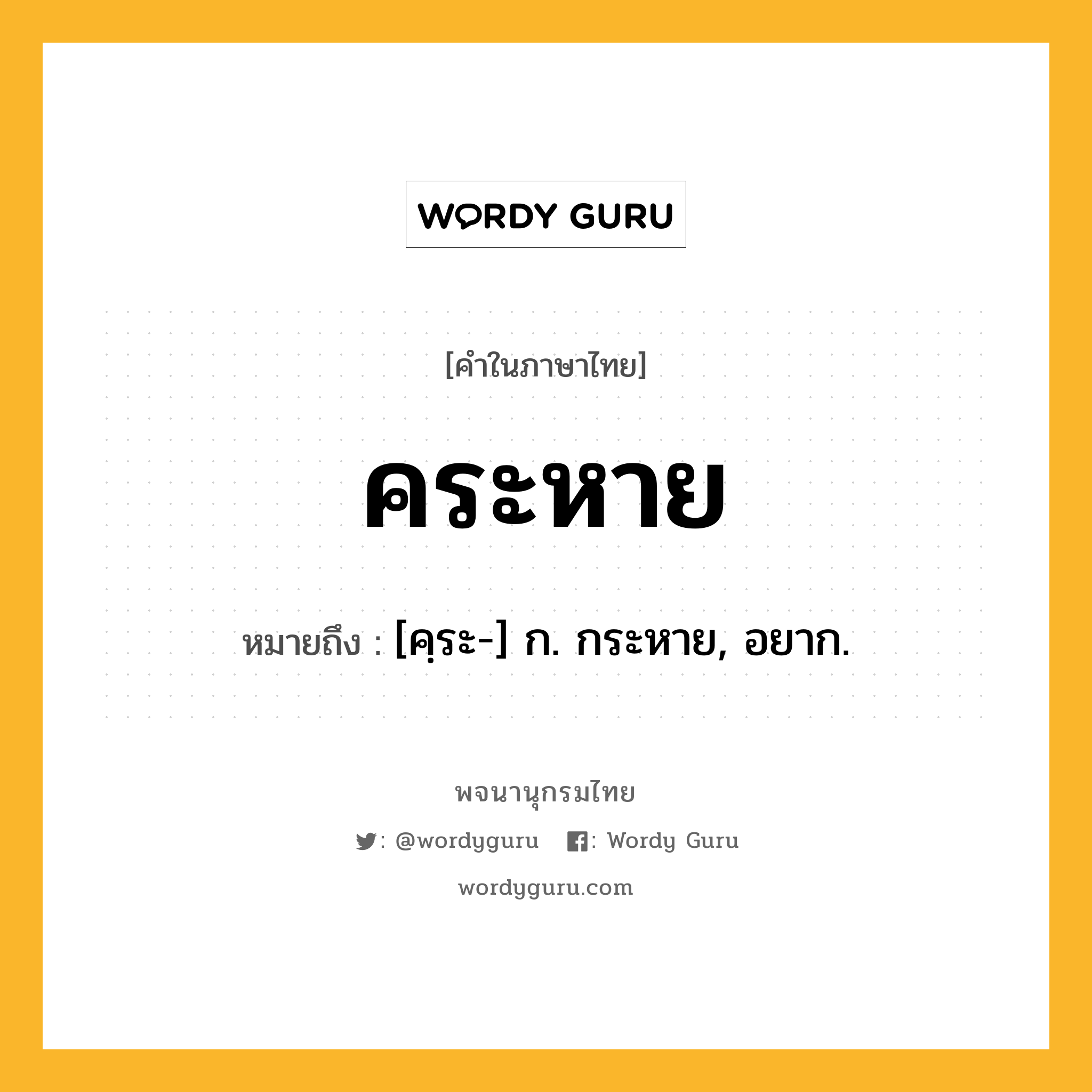 คระหาย หมายถึงอะไร?, คำในภาษาไทย คระหาย หมายถึง [คฺระ-] ก. กระหาย, อยาก.