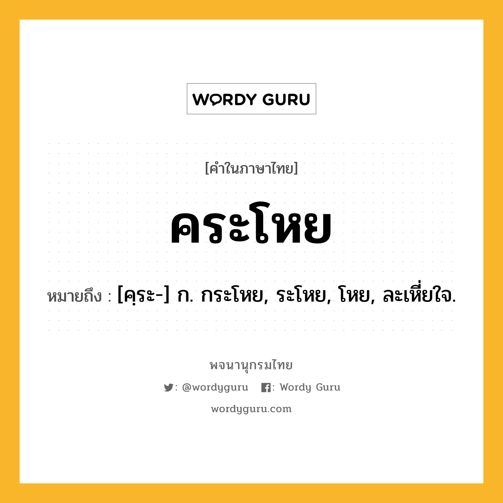 คระโหย หมายถึงอะไร?, คำในภาษาไทย คระโหย หมายถึง [คฺระ-] ก. กระโหย, ระโหย, โหย, ละเหี่ยใจ.