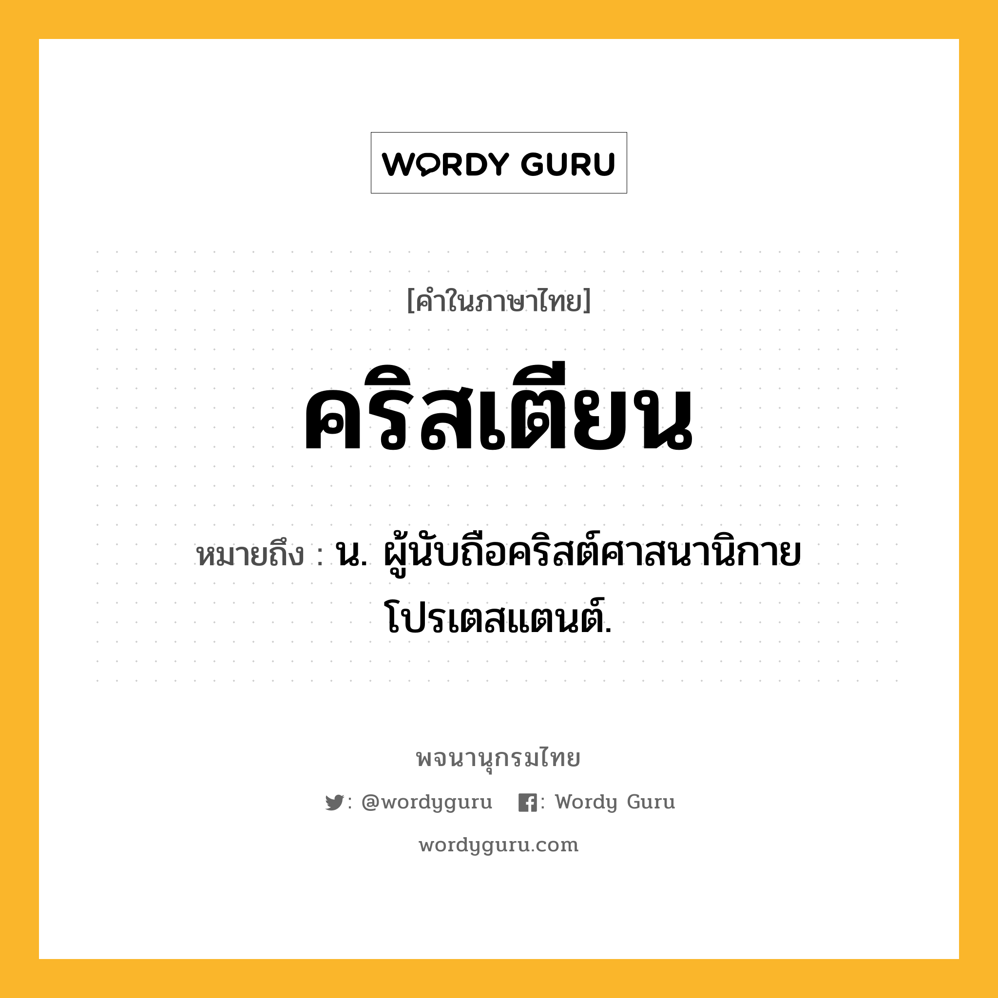 คริสเตียน ความหมาย หมายถึงอะไร?, คำในภาษาไทย คริสเตียน หมายถึง น. ผู้นับถือคริสต์ศาสนานิกายโปรเตสแตนต์.