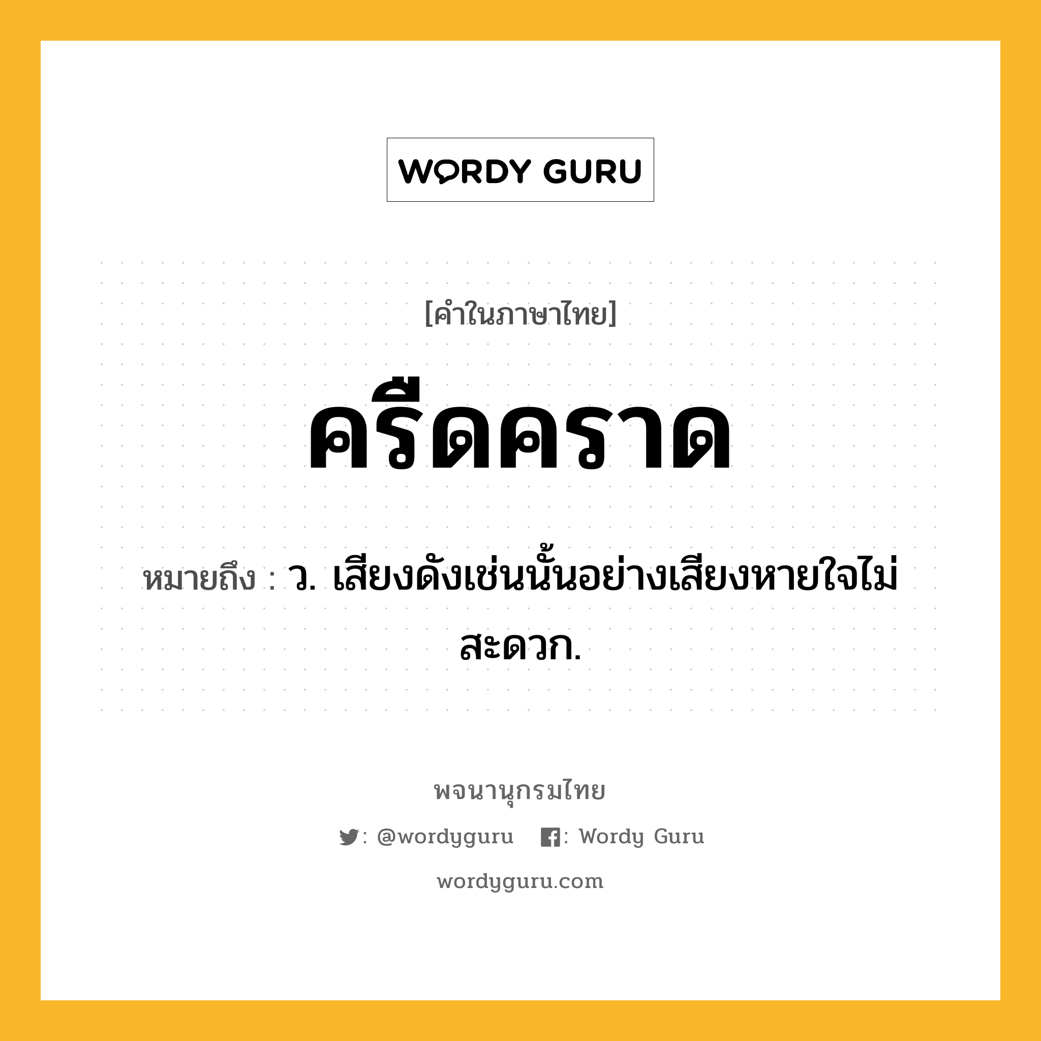 ครืดคราด หมายถึงอะไร?, คำในภาษาไทย ครืดคราด หมายถึง ว. เสียงดังเช่นนั้นอย่างเสียงหายใจไม่สะดวก.