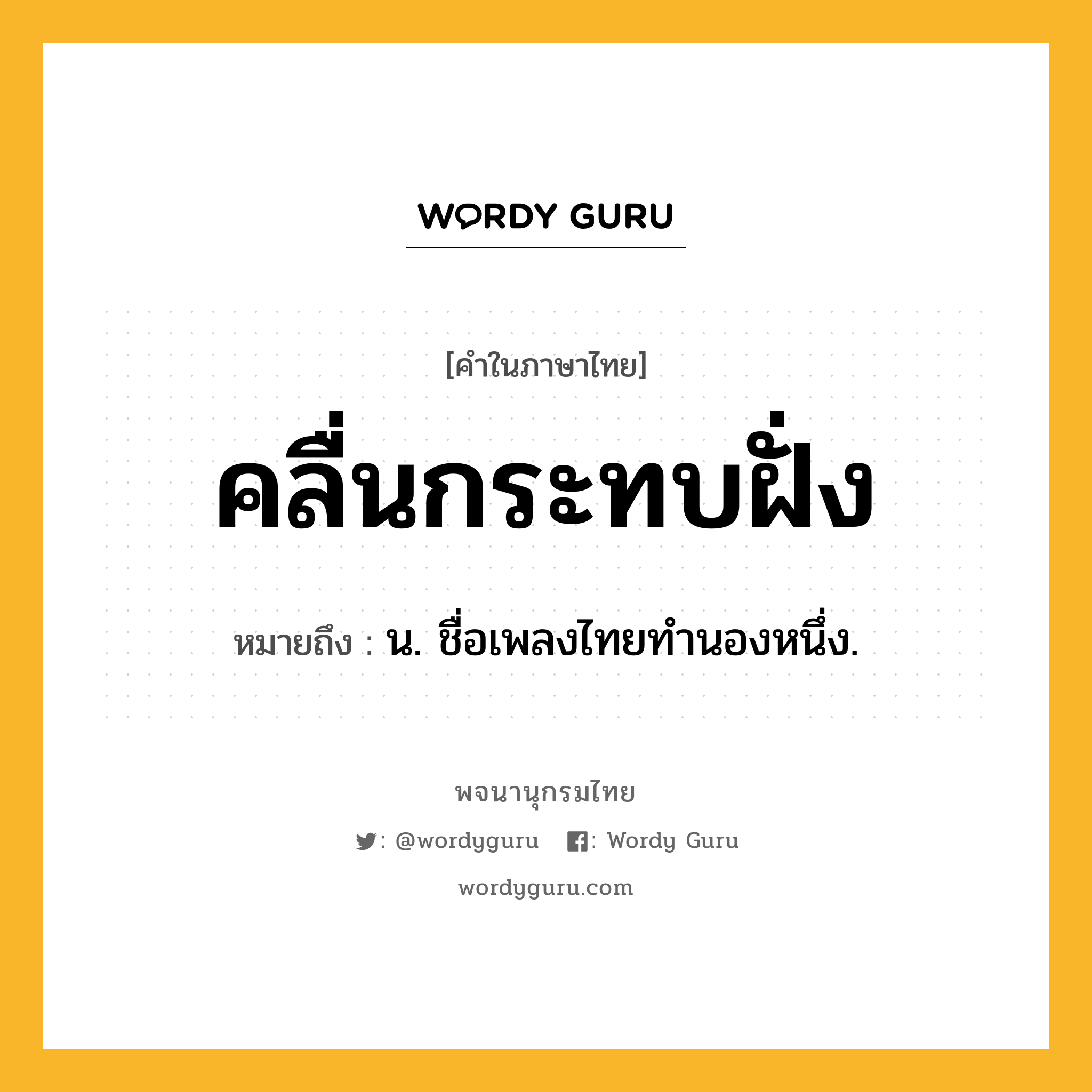 คลื่นกระทบฝั่ง หมายถึงอะไร?, คำในภาษาไทย คลื่นกระทบฝั่ง หมายถึง น. ชื่อเพลงไทยทำนองหนึ่ง.