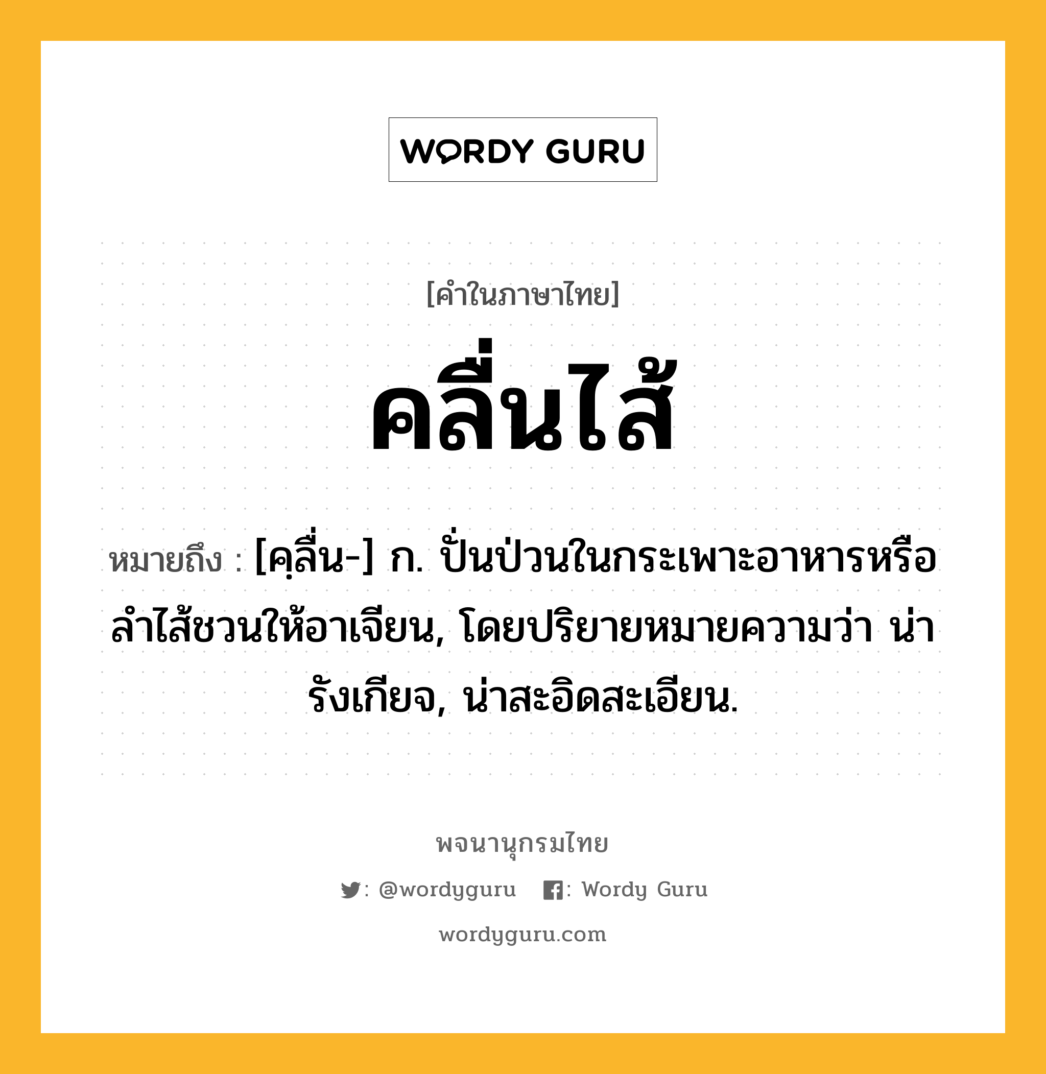 คลื่นไส้ ความหมาย หมายถึงอะไร?, คำในภาษาไทย คลื่นไส้ หมายถึง [คฺลื่น-] ก. ปั่นป่วนในกระเพาะอาหารหรือลำไส้ชวนให้อาเจียน, โดยปริยายหมายความว่า น่ารังเกียจ, น่าสะอิดสะเอียน.