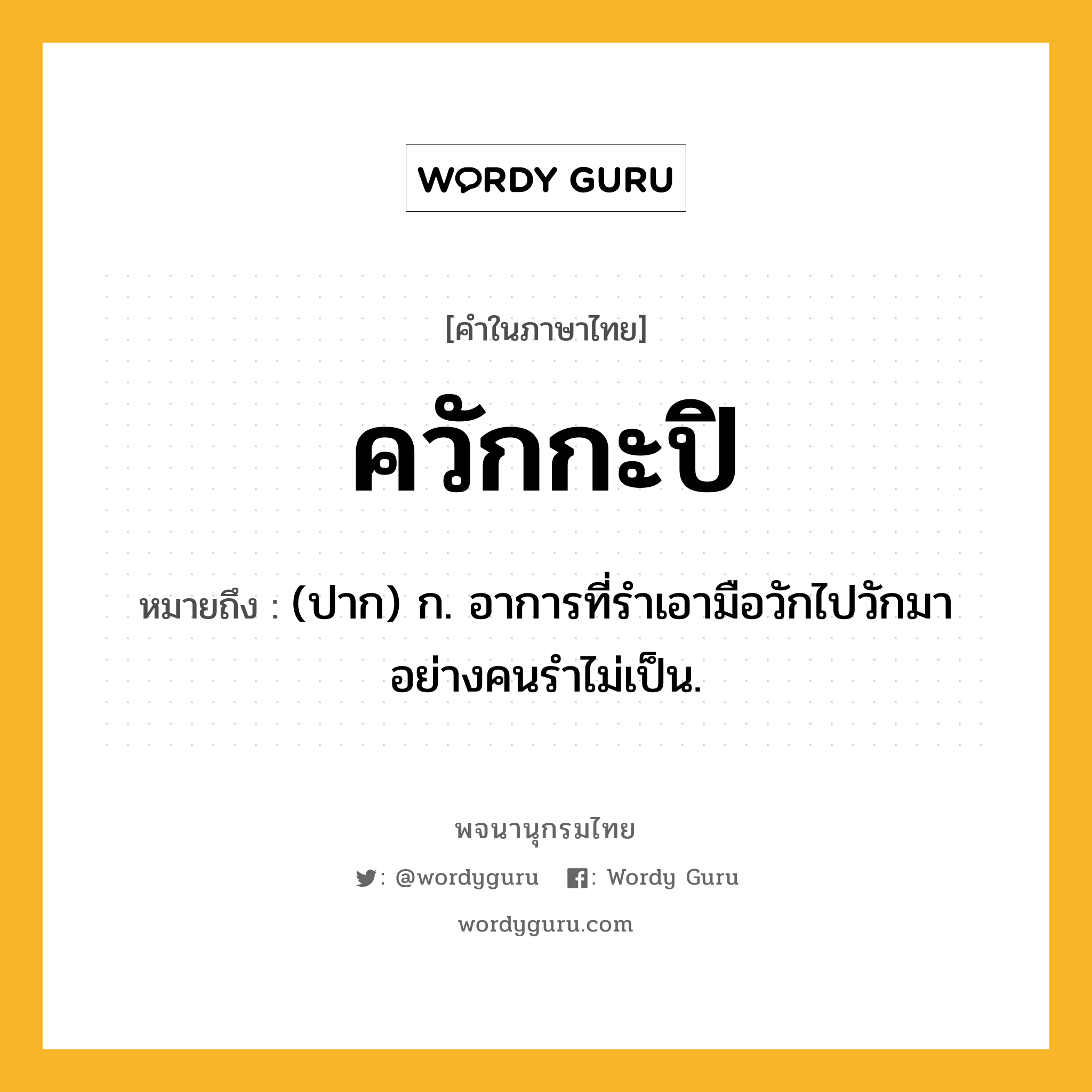 ควักกะปิ ความหมาย หมายถึงอะไร?, คำในภาษาไทย ควักกะปิ หมายถึง (ปาก) ก. อาการที่รำเอามือวักไปวักมาอย่างคนรำไม่เป็น.