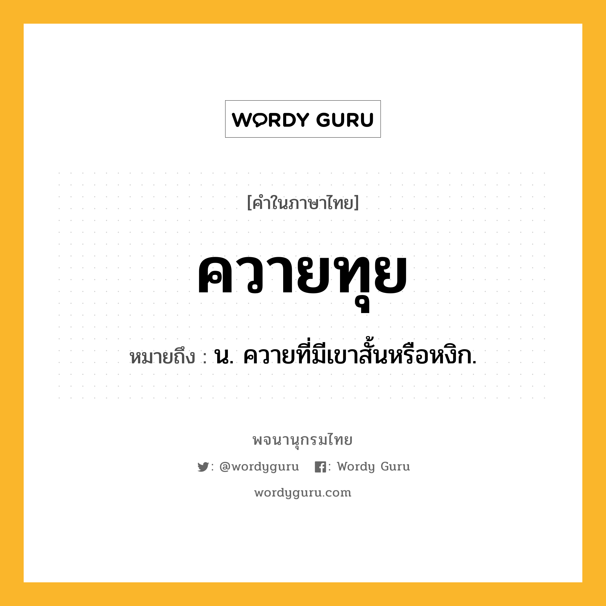 ควายทุย หมายถึงอะไร?, คำในภาษาไทย ควายทุย หมายถึง น. ควายที่มีเขาสั้นหรือหงิก.