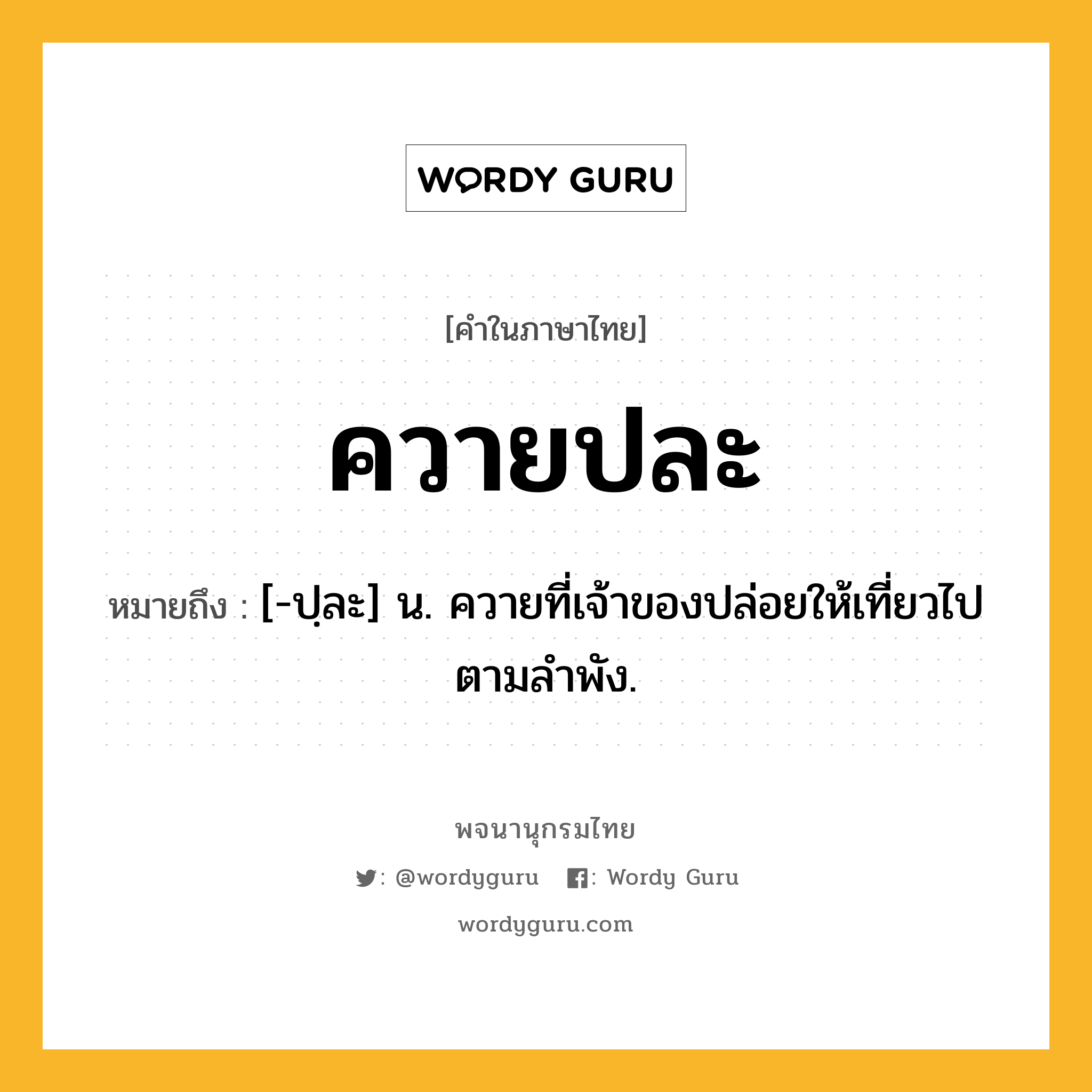 ควายปละ ความหมาย หมายถึงอะไร?, คำในภาษาไทย ควายปละ หมายถึง [-ปฺละ] น. ควายที่เจ้าของปล่อยให้เที่ยวไปตามลําพัง.