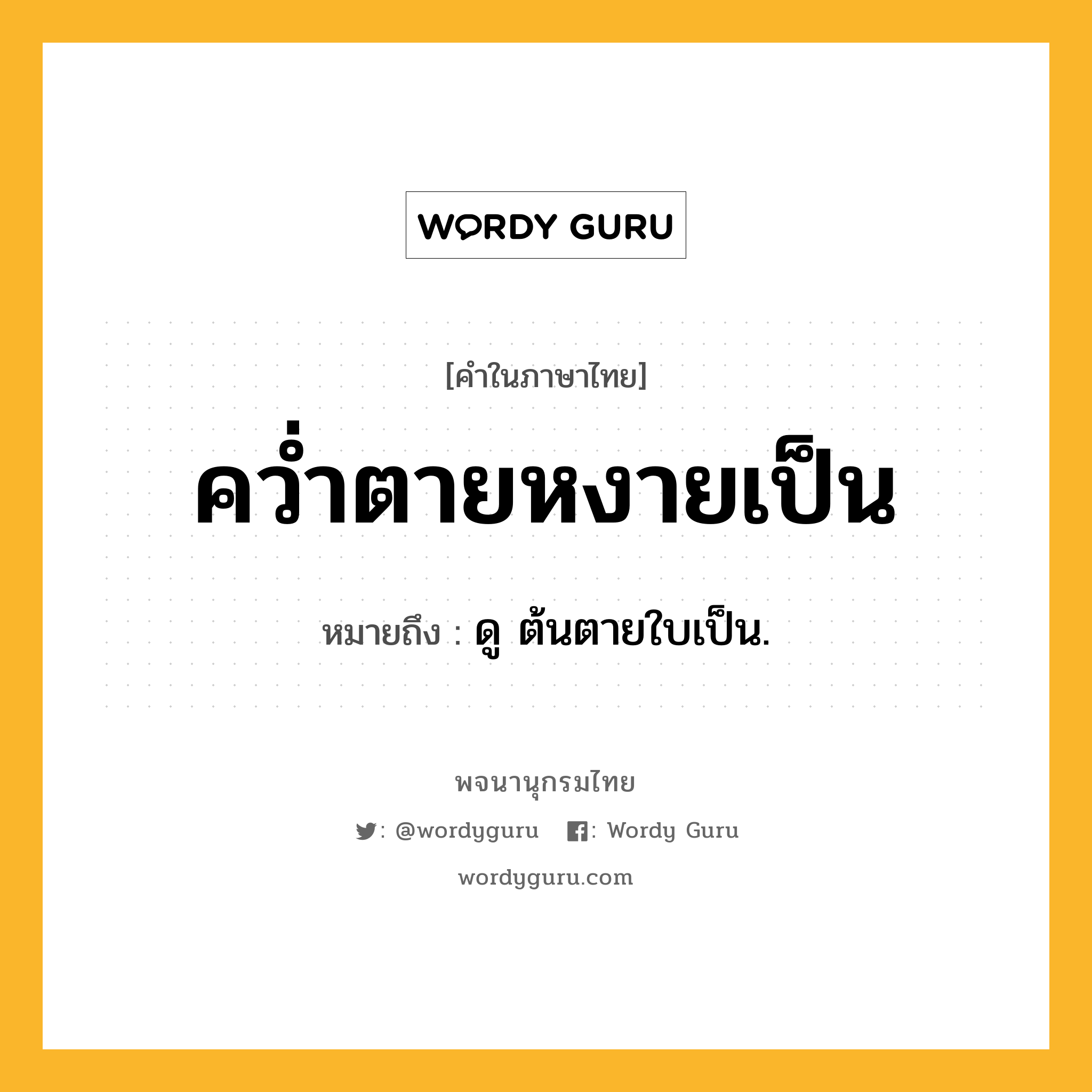 คว่ำตายหงายเป็น หมายถึงอะไร?, คำในภาษาไทย คว่ำตายหงายเป็น หมายถึง ดู ต้นตายใบเป็น.