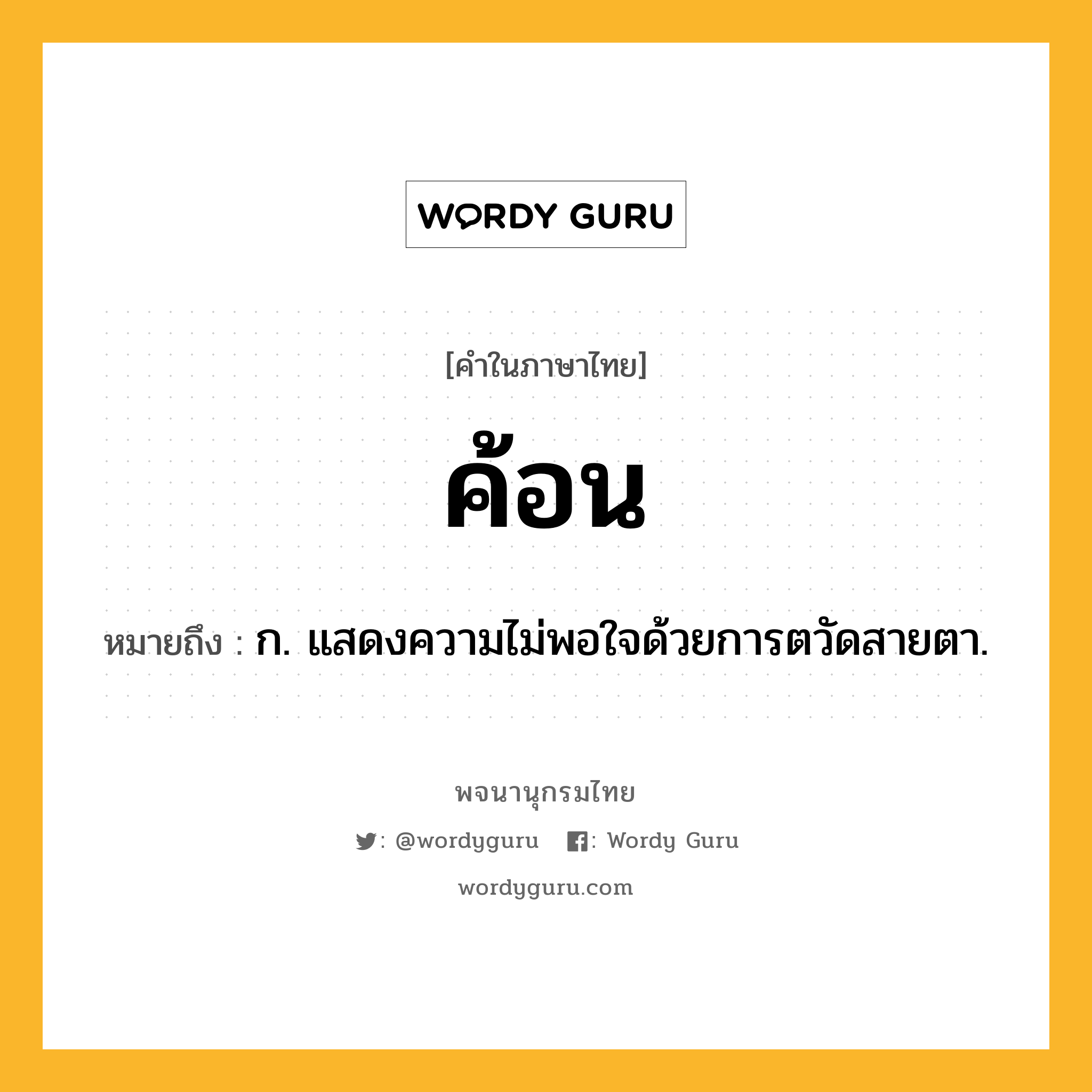 ค้อน หมายถึงอะไร?, คำในภาษาไทย ค้อน หมายถึง ก. แสดงความไม่พอใจด้วยการตวัดสายตา.