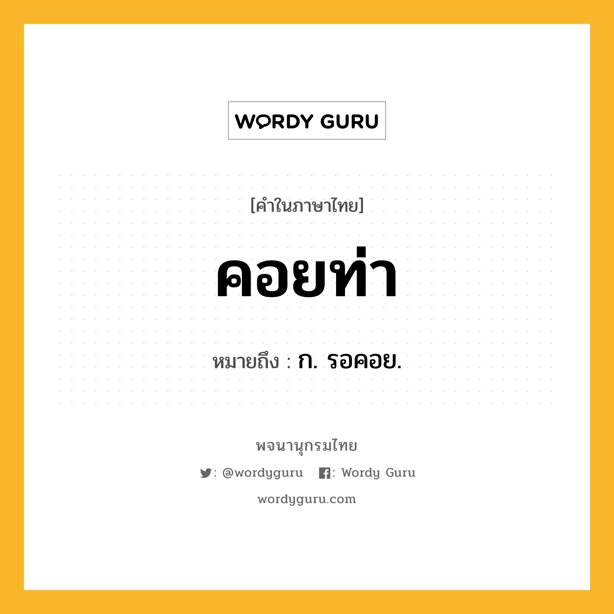 คอยท่า ความหมาย หมายถึงอะไร?, คำในภาษาไทย คอยท่า หมายถึง ก. รอคอย.