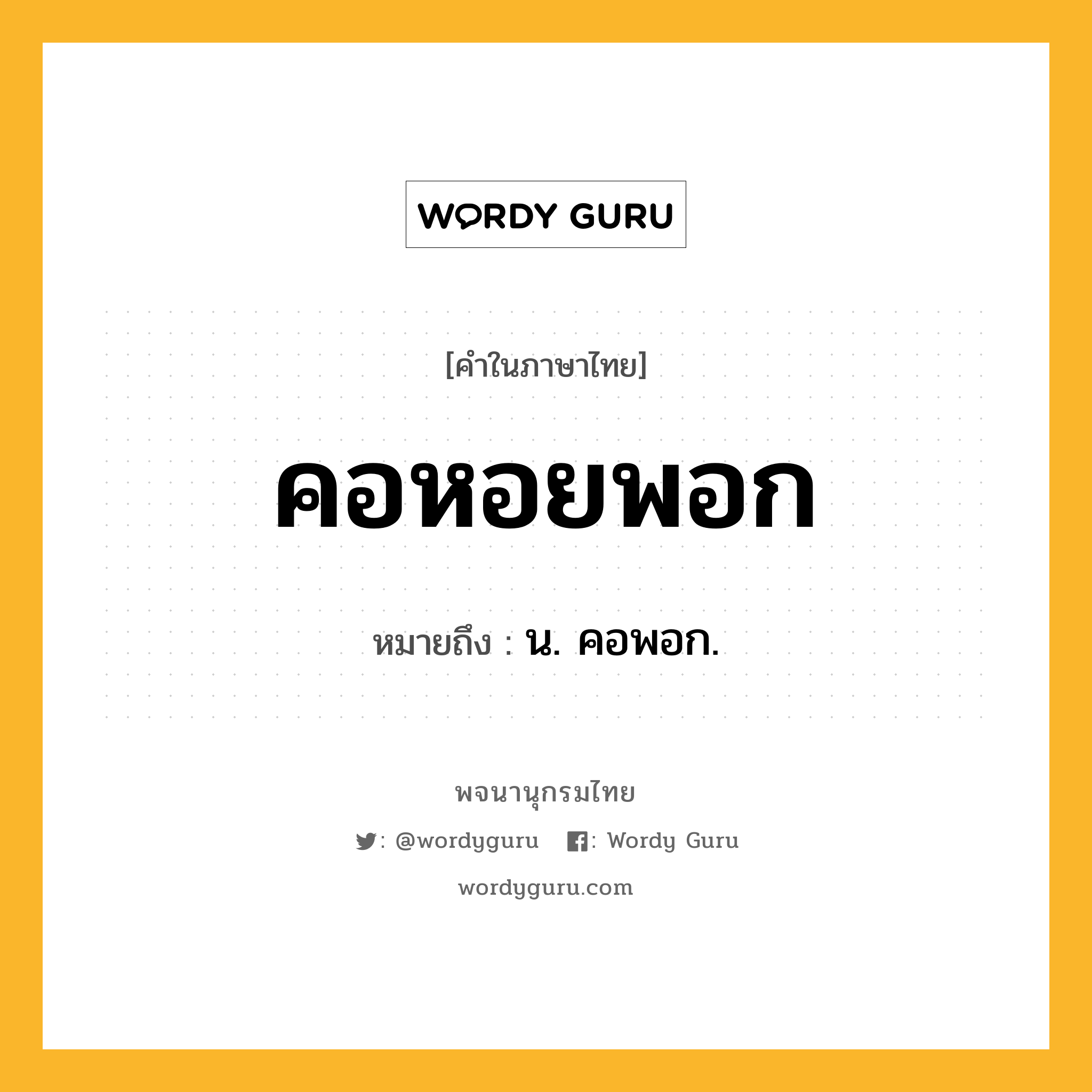 คอหอยพอก หมายถึงอะไร?, คำในภาษาไทย คอหอยพอก หมายถึง น. คอพอก.