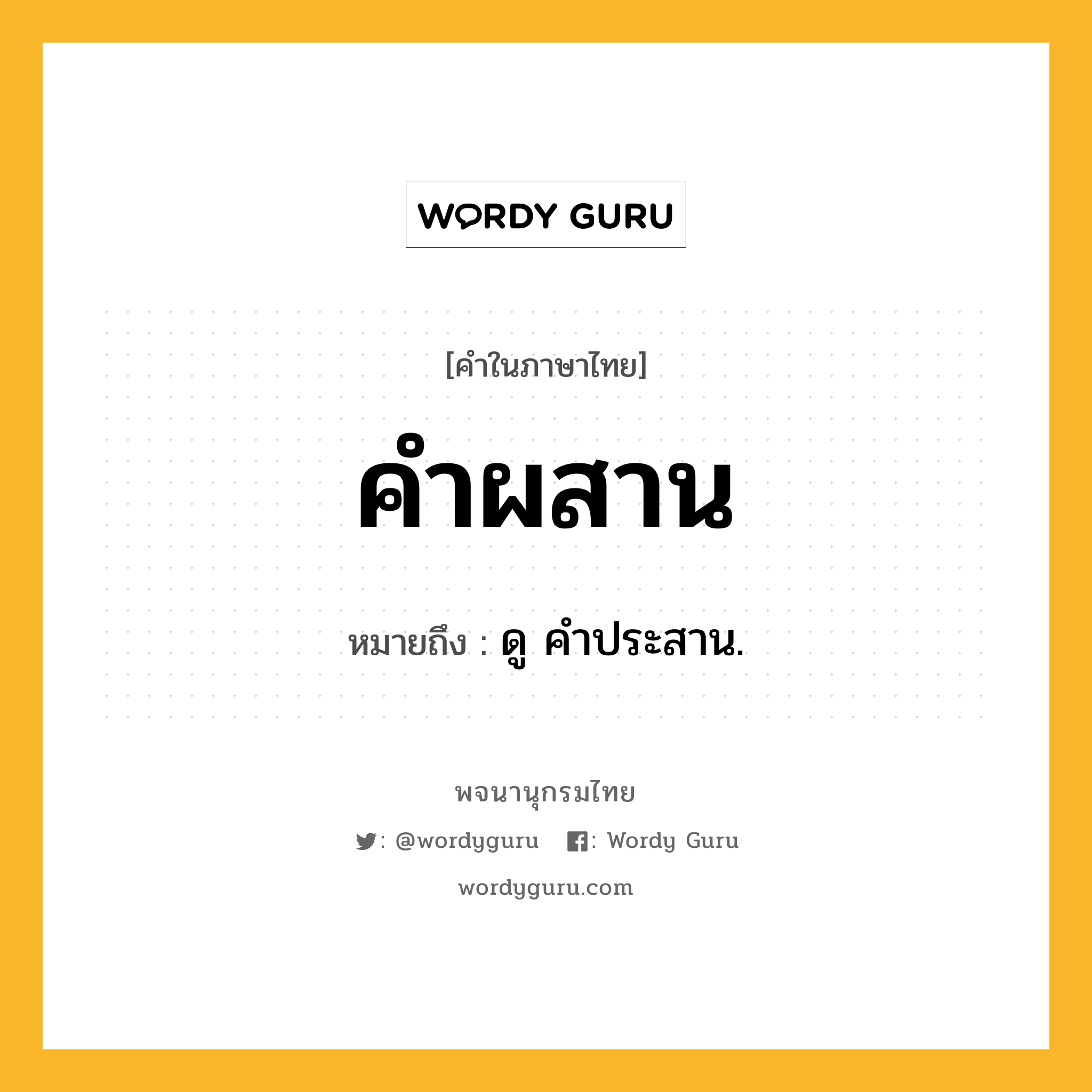 คำผสาน หมายถึงอะไร?, คำในภาษาไทย คำผสาน หมายถึง ดู คำประสาน.