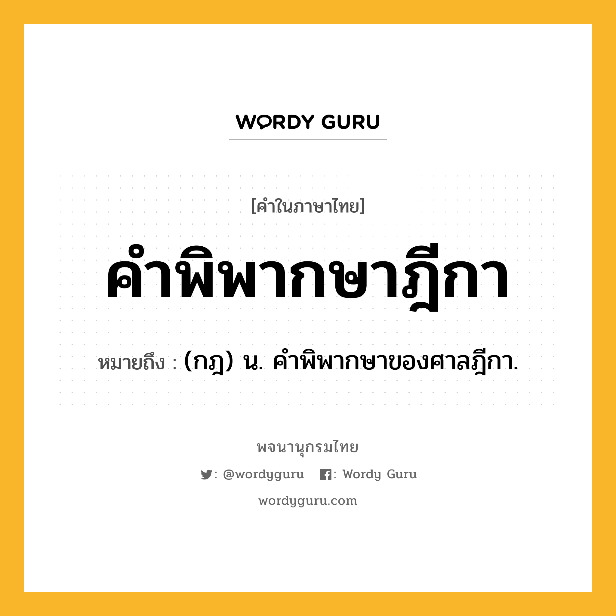 คำพิพากษาฎีกา หมายถึงอะไร?, คำในภาษาไทย คำพิพากษาฎีกา หมายถึง (กฎ) น. คำพิพากษาของศาลฎีกา.