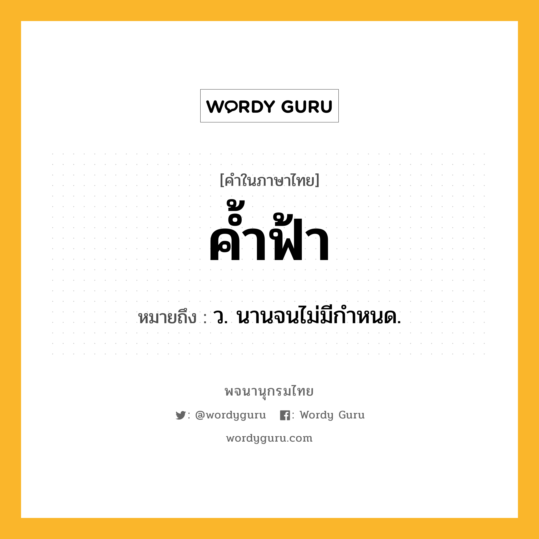 ค้ำฟ้า หมายถึงอะไร?, คำในภาษาไทย ค้ำฟ้า หมายถึง ว. นานจนไม่มีกําหนด.